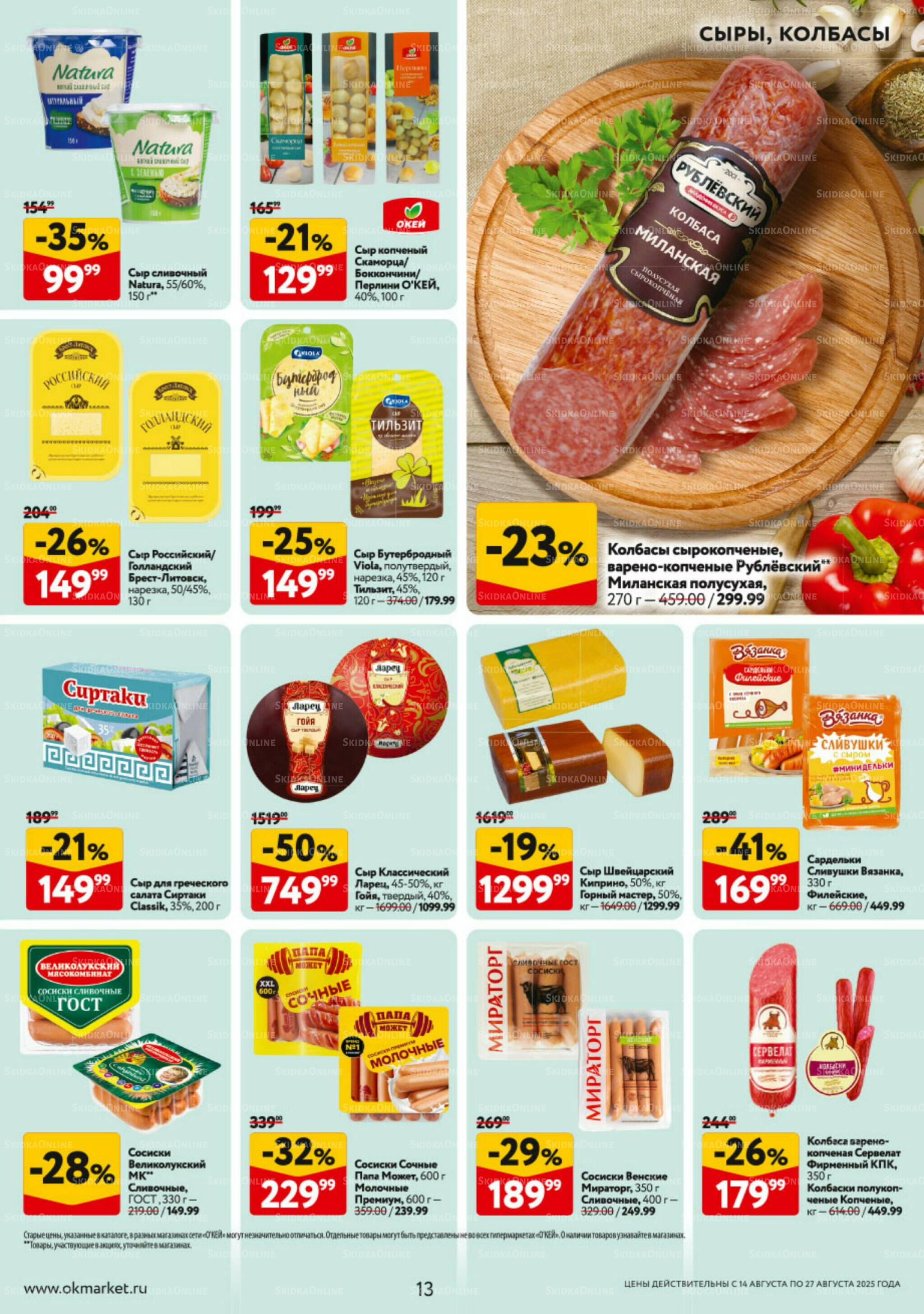 Каталог регулярных предложений 14  - 27 Августа 2025 13
