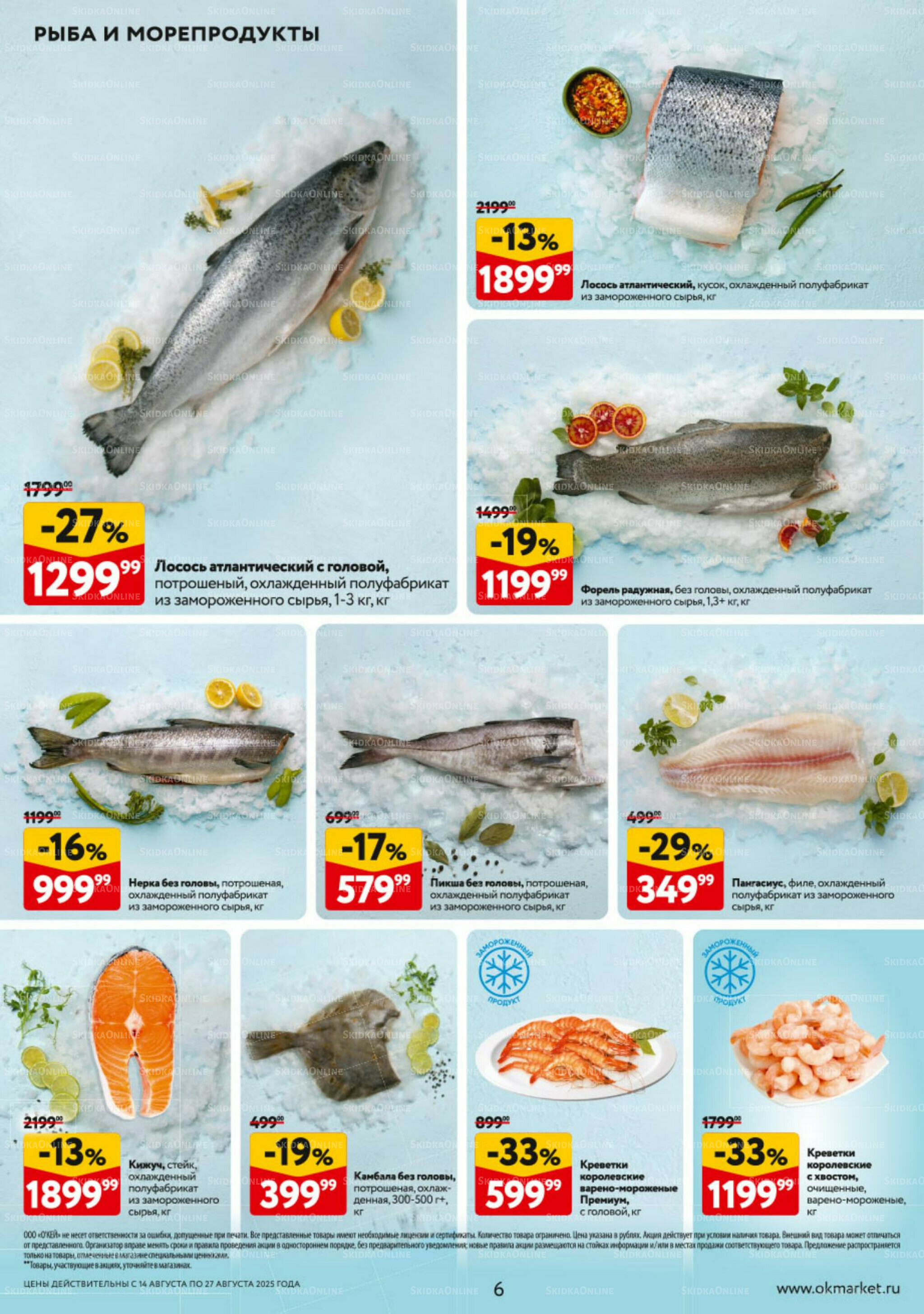 Каталог регулярных предложений 14  - 27 Августа 2025 6