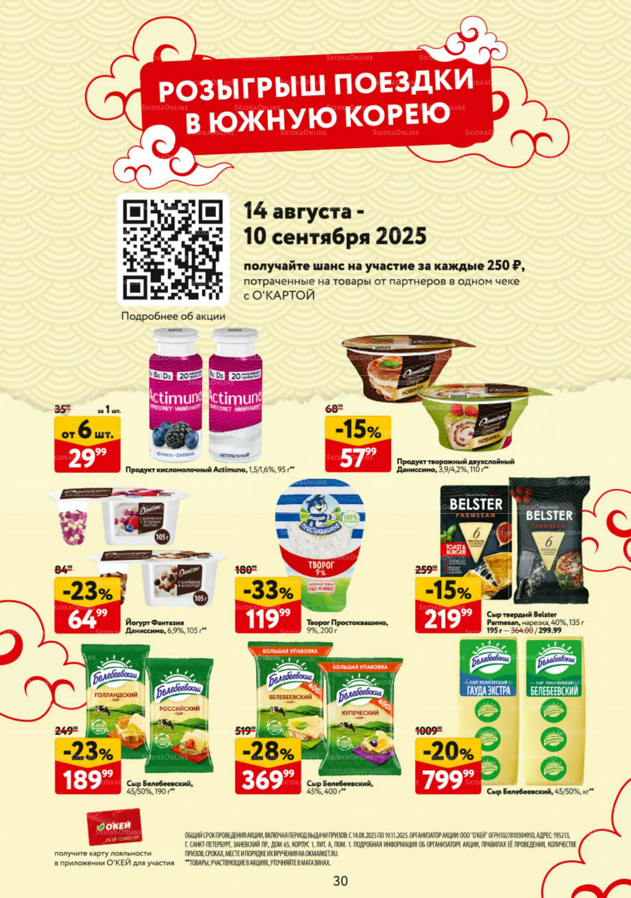 Каталог регулярных предложений 14  - 27 Августа 2025 30