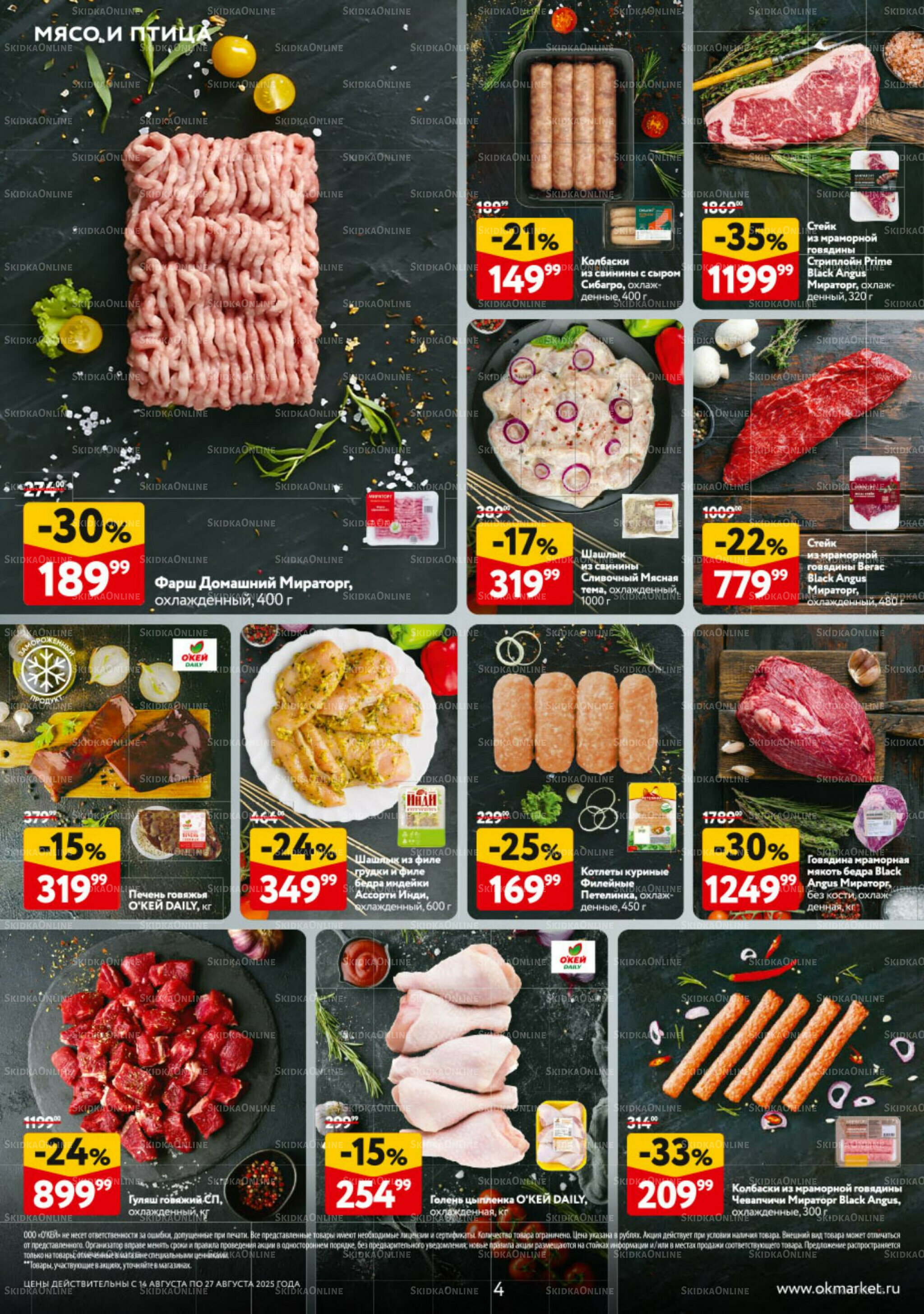 Каталог регулярных предложений 14  - 27 Августа 2025 4