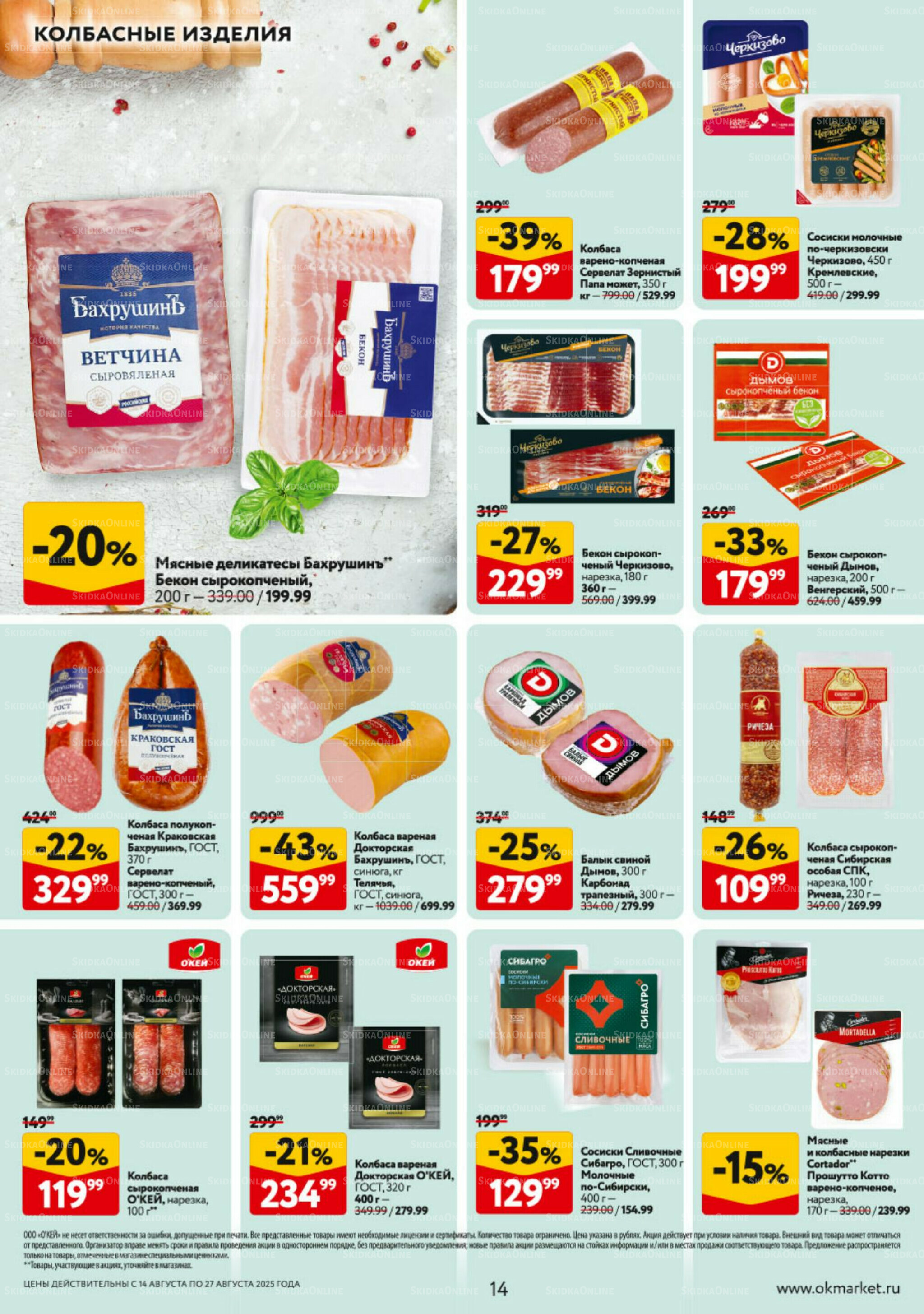Каталог регулярных предложений 14  - 27 Августа 2025 14