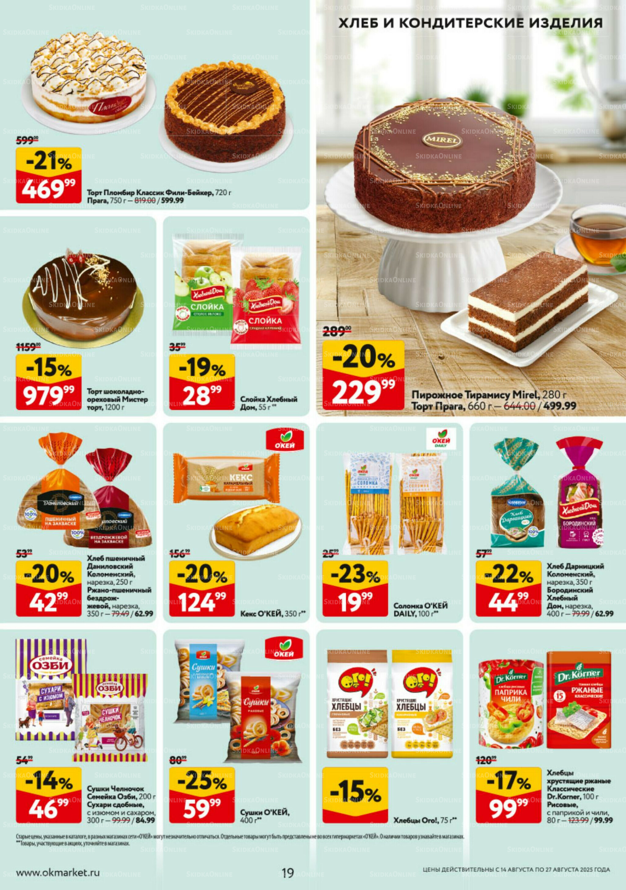 Каталог регулярных предложений 14  - 27 Августа 2025 19