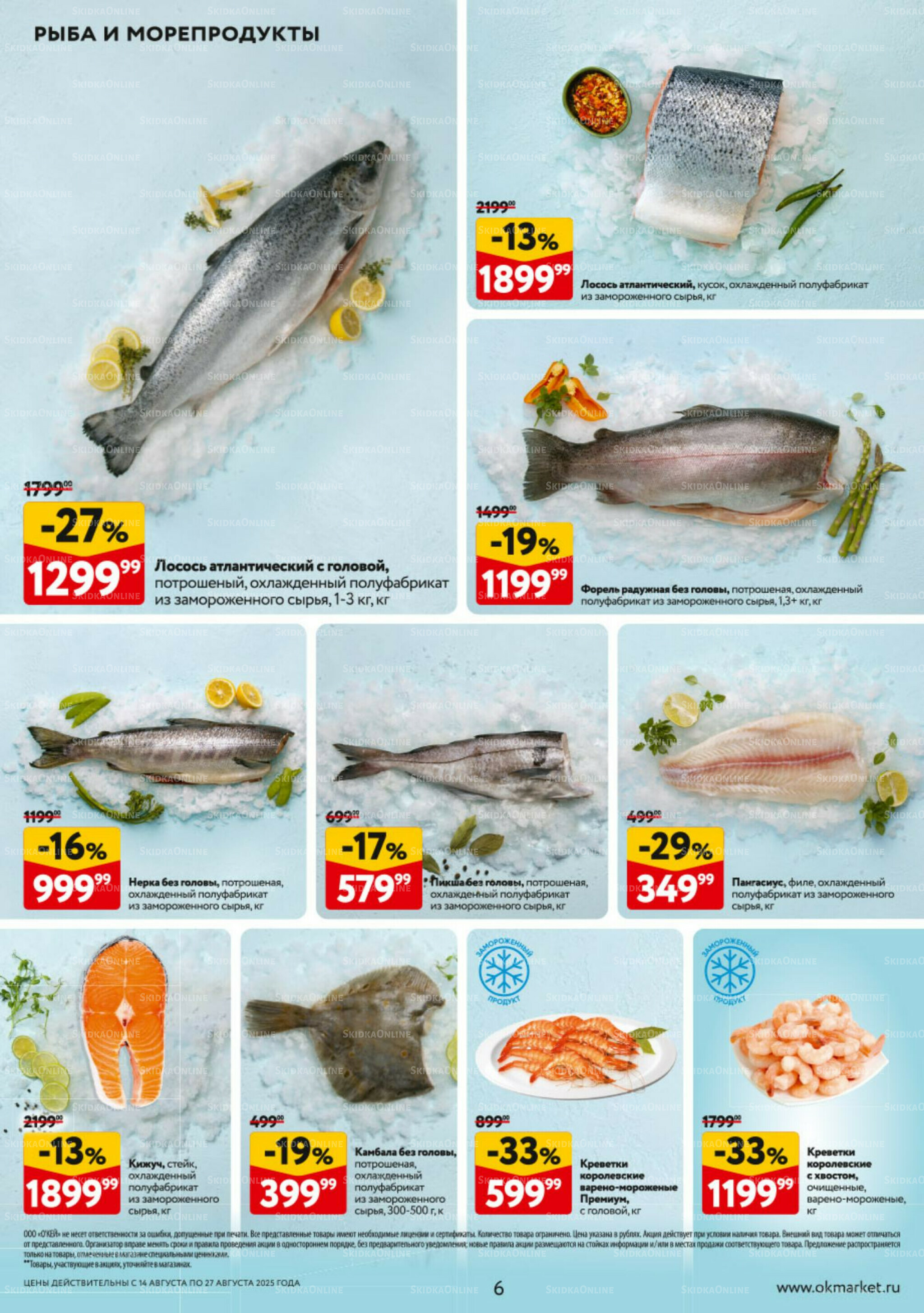 Каталог регулярных предложений 14  - 27 Августа 2025 6