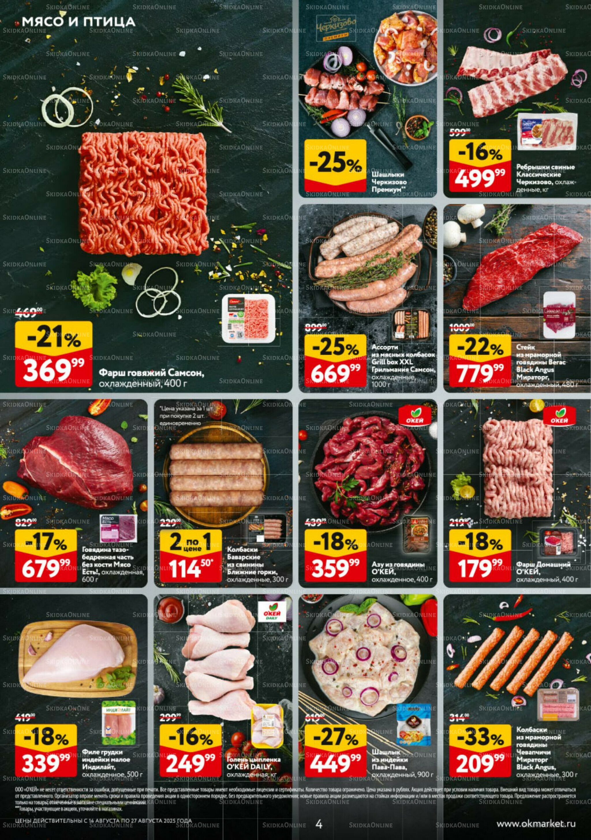 Каталог регулярных предложений 14  - 27 Августа 2025 4