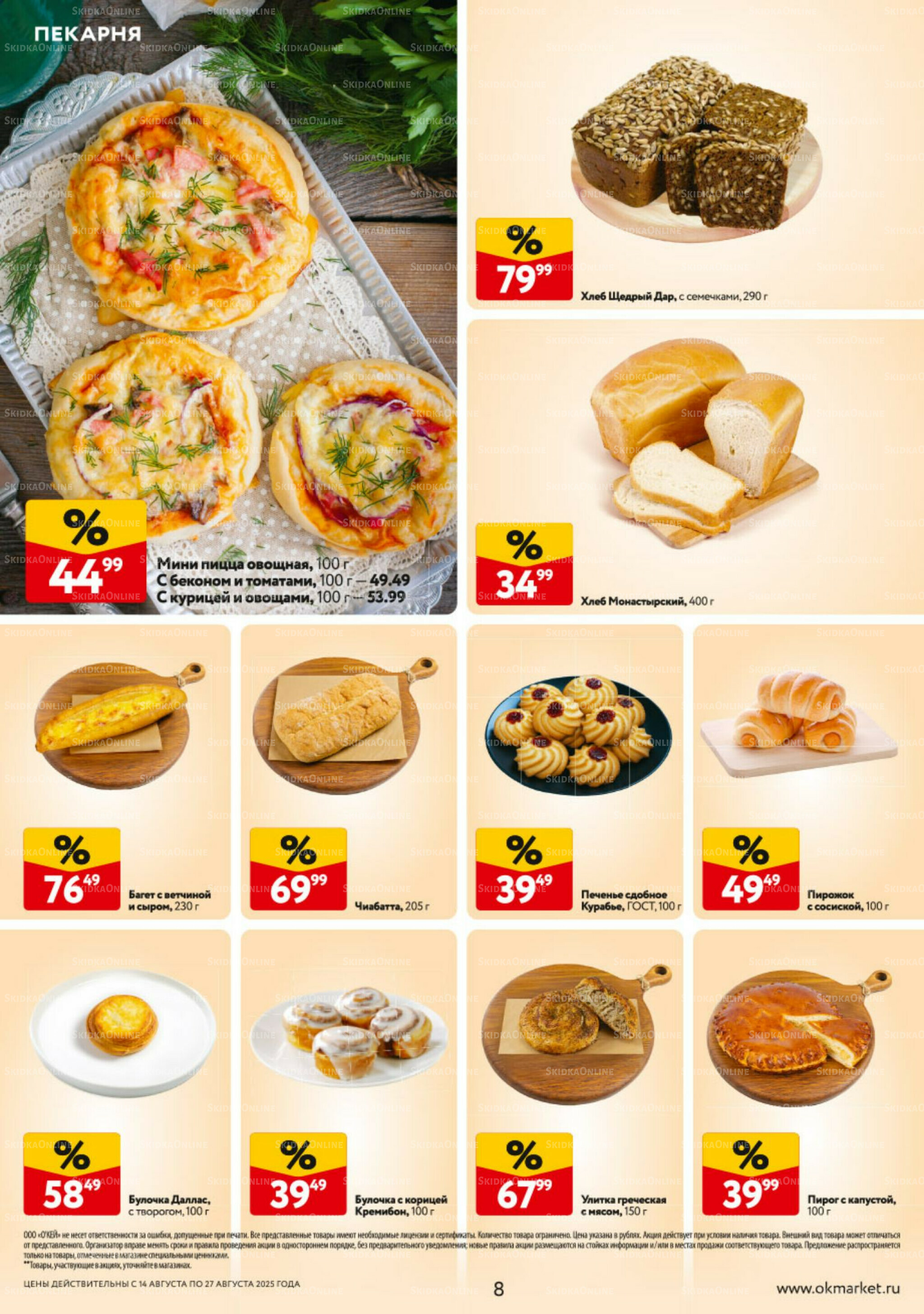 Каталог регулярных предложений 14  - 27 Августа 2025 8