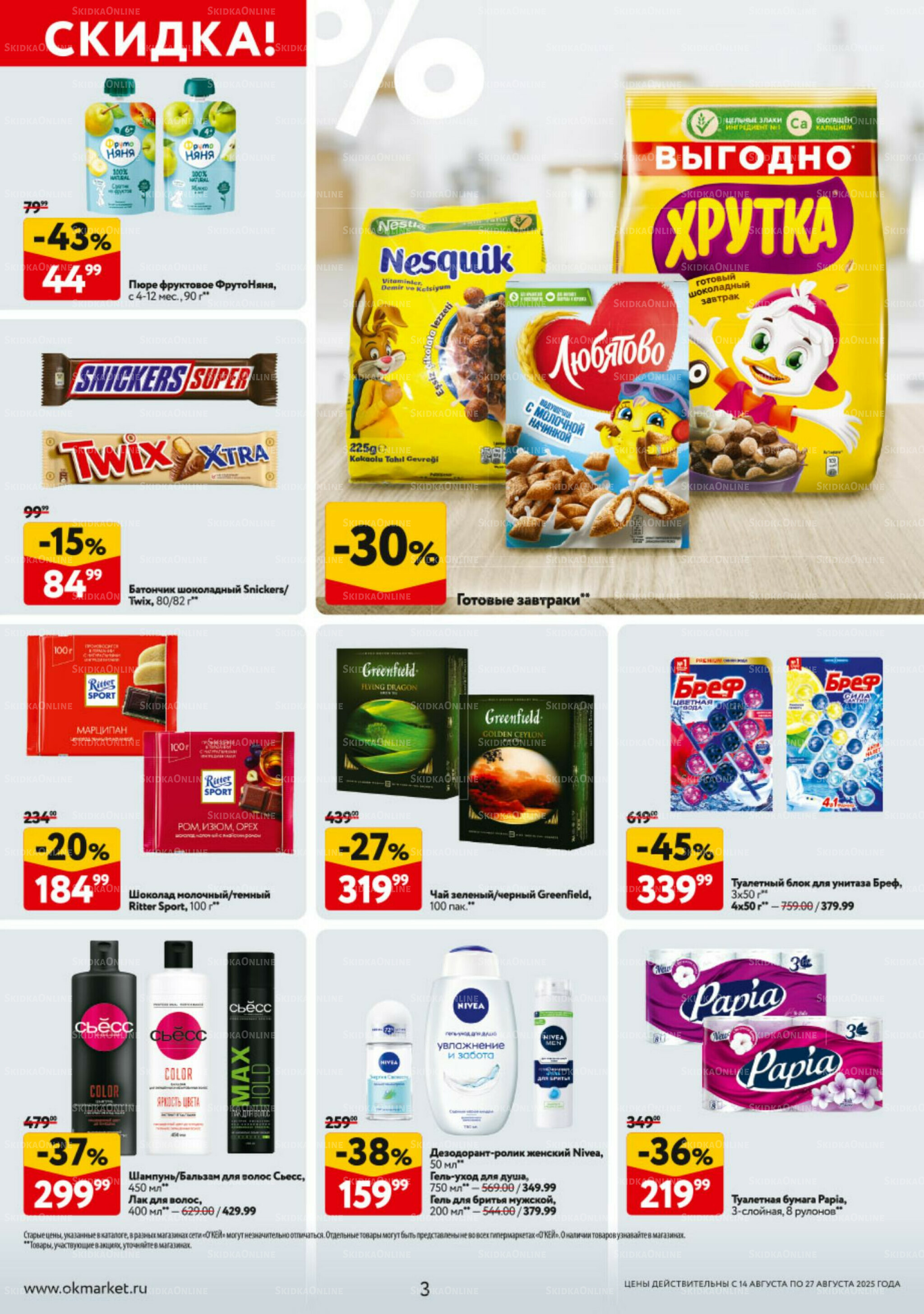 Каталог регулярных предложений 14  - 27 Августа 2025 3