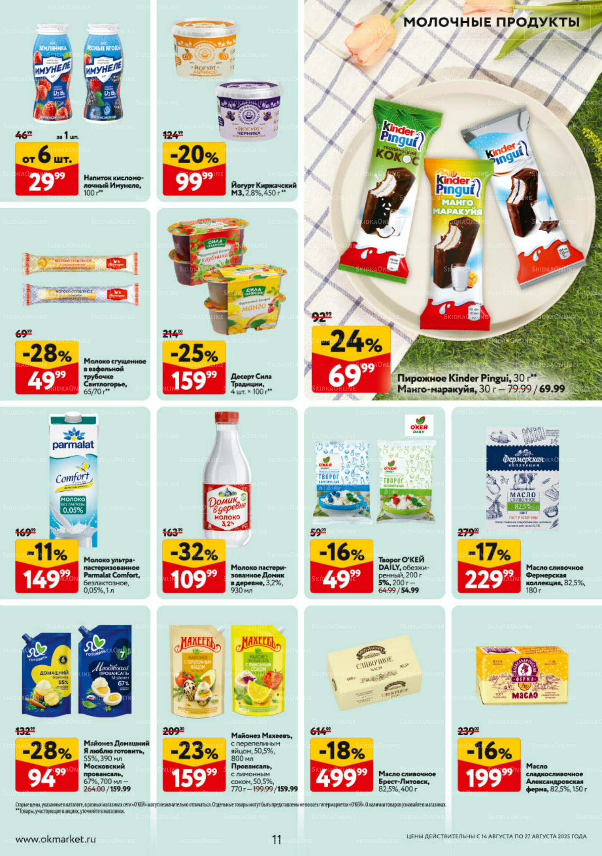 Каталог регулярных предложений 14  - 27 Августа 2025 11
