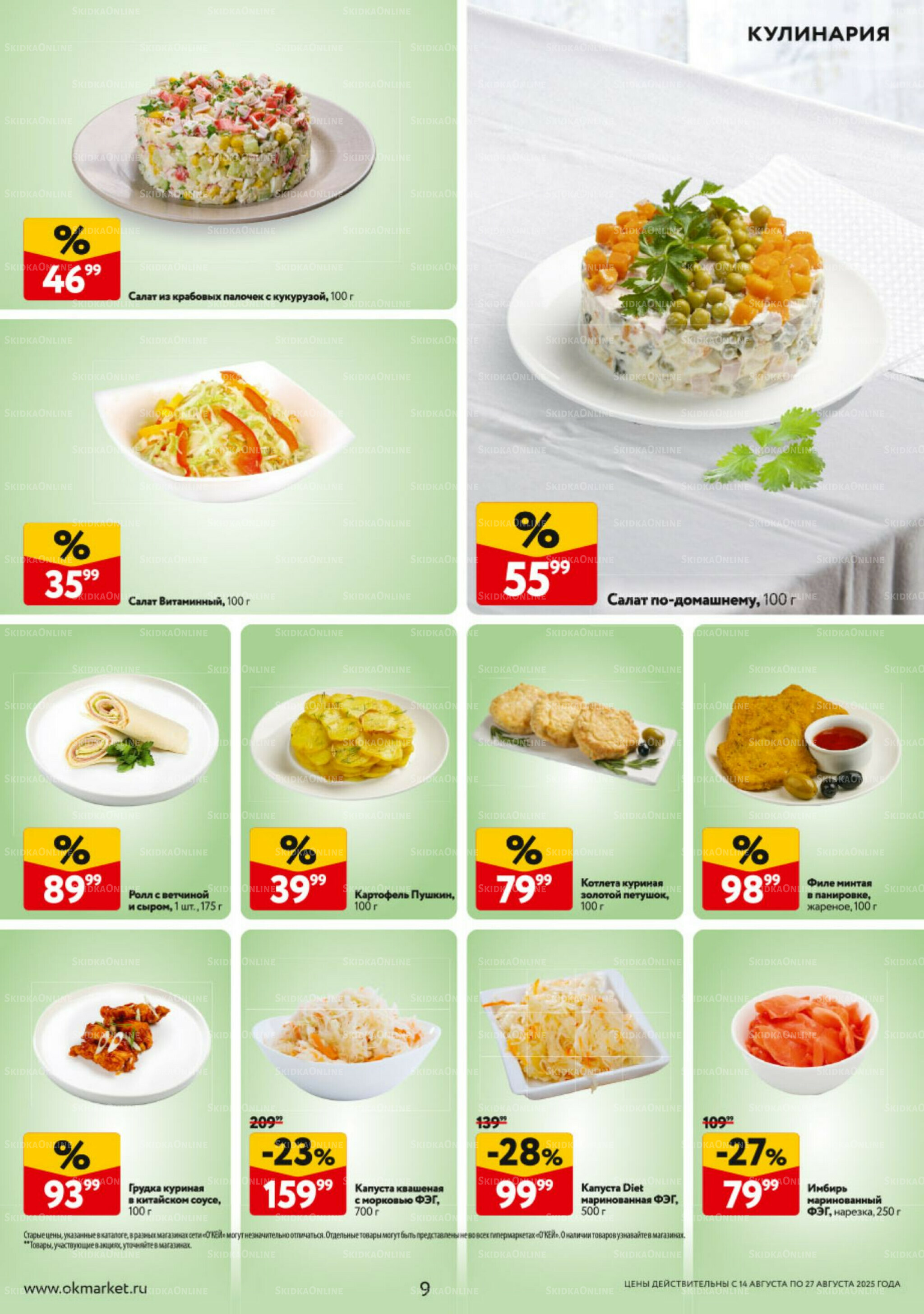 Каталог регулярных предложений 14  - 27 Августа 2025 9
