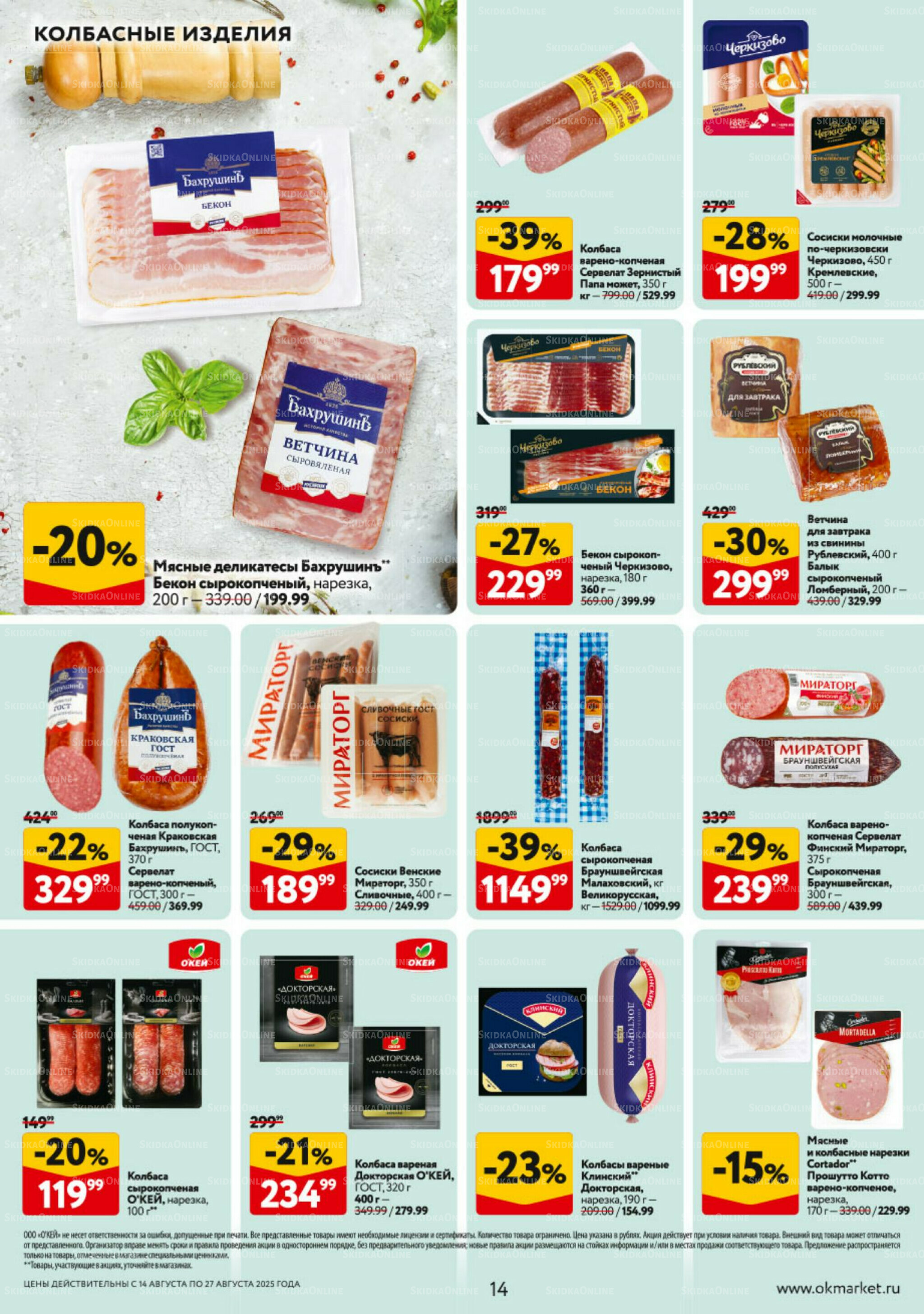 Каталог регулярных предложений 14  - 27 Августа 2025 14