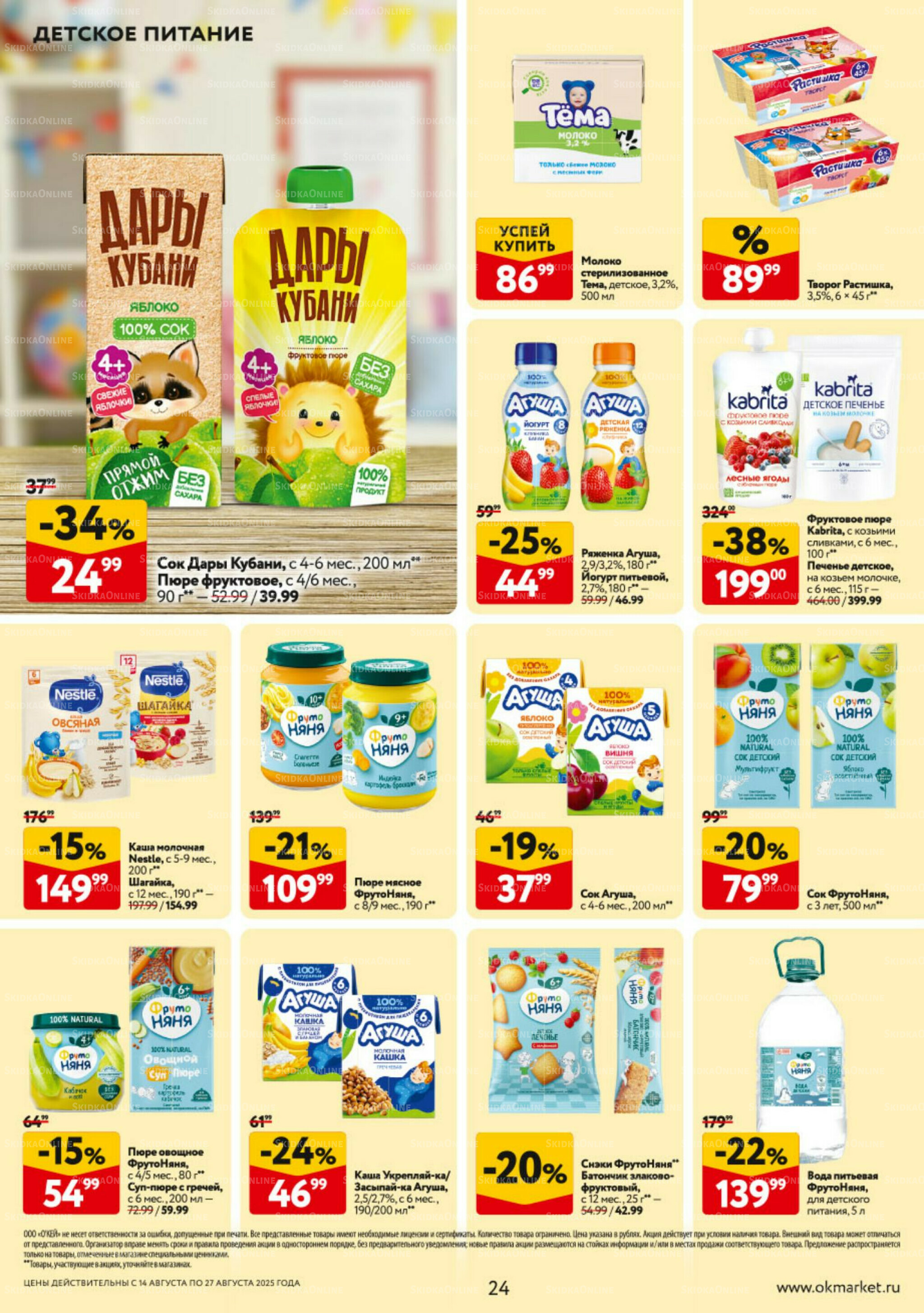 Каталог регулярных предложений 14  - 27 Августа 2025 24