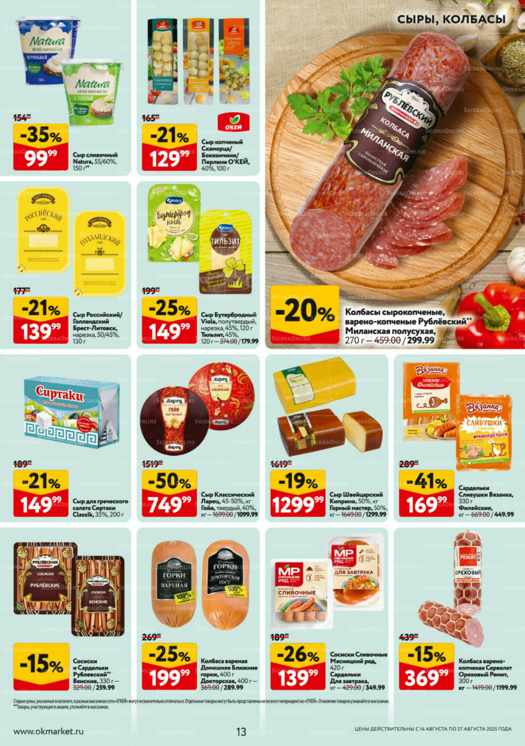 Каталог регулярных предложений 14  - 27 Августа 2025 13