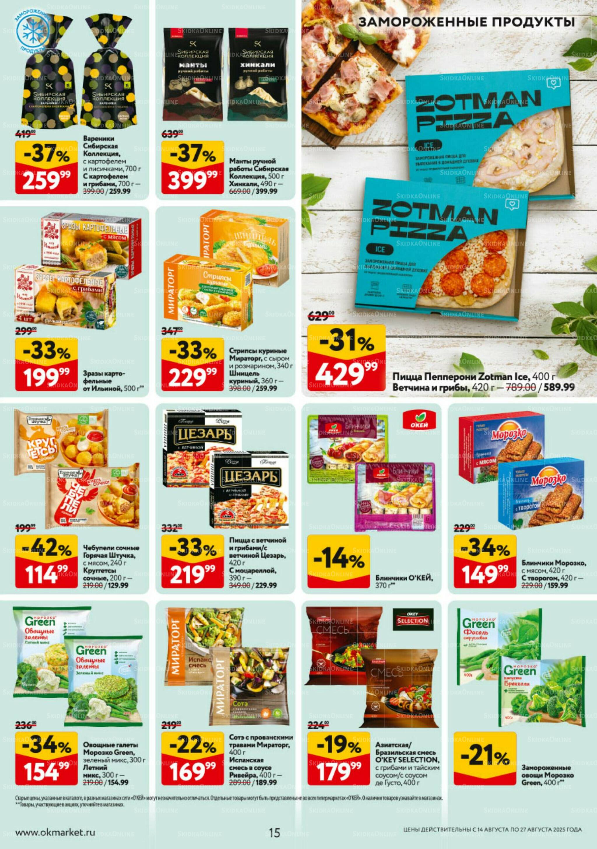 Каталог регулярных предложений 14  - 27 Августа 2025 15