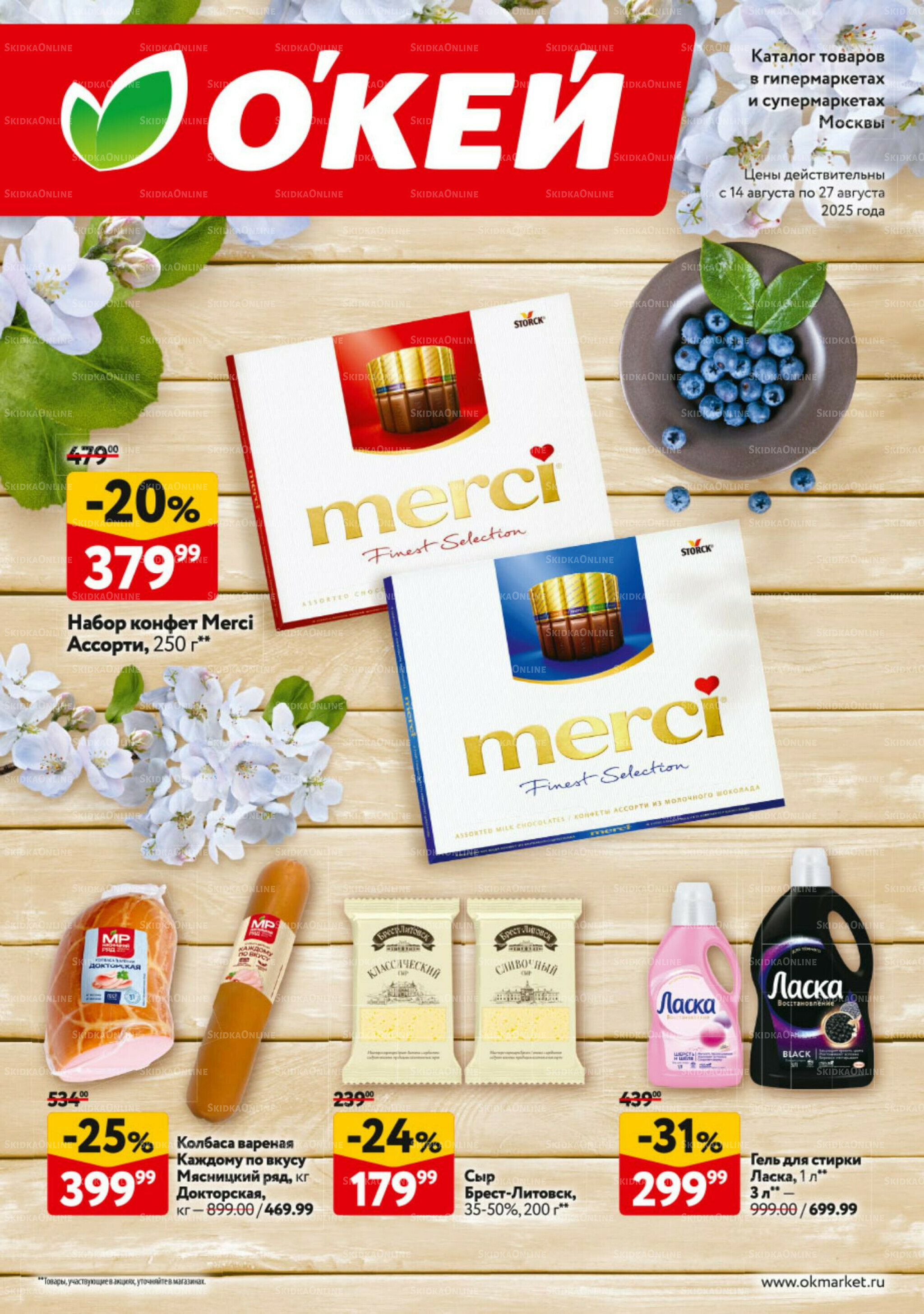 Каталог регулярных предложений 14  - 27 Августа 2025 1