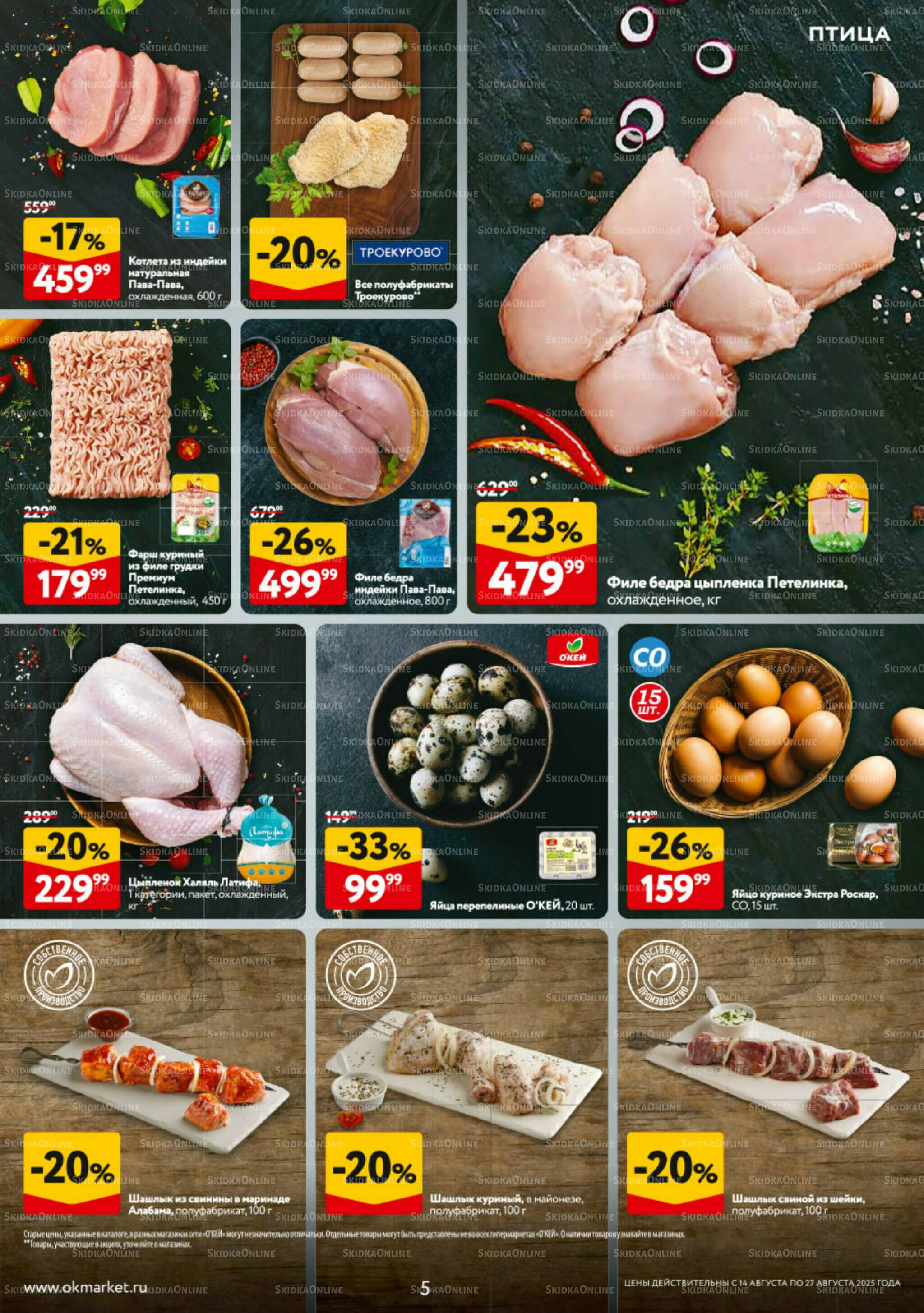 Каталог регулярных предложений 14  - 27 Августа 2025 5