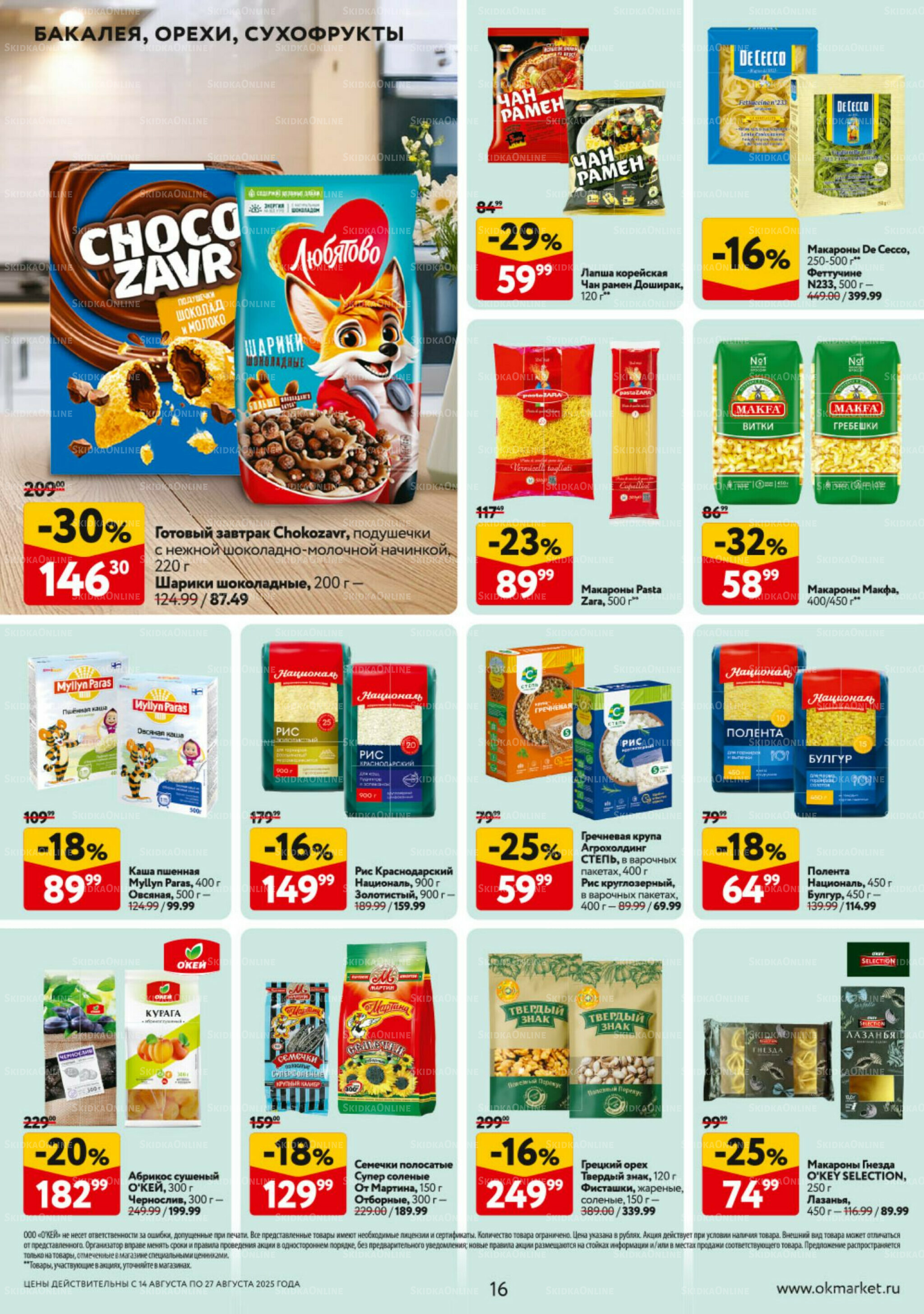 Каталог регулярных предложений 14  - 27 Августа 2025 16