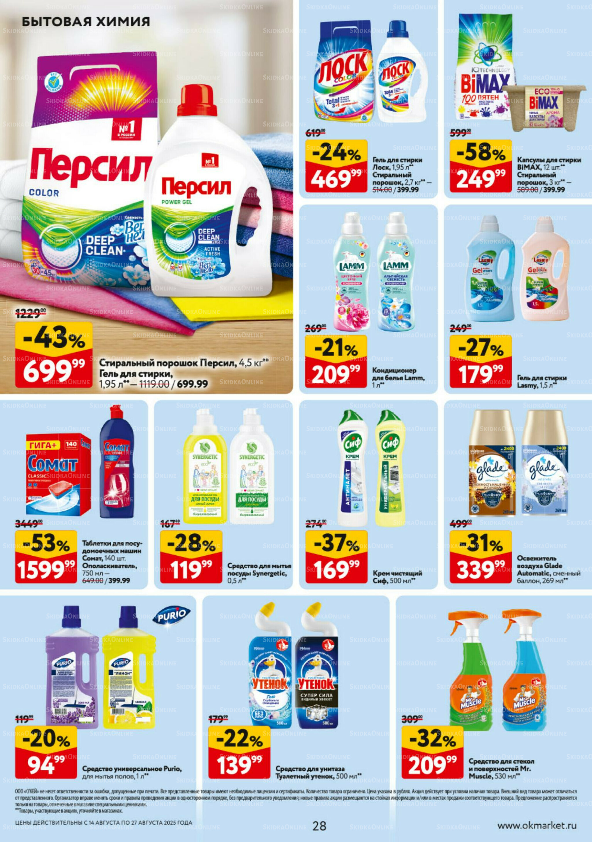 Каталог регулярных предложений 14  - 27 Августа 2025 28