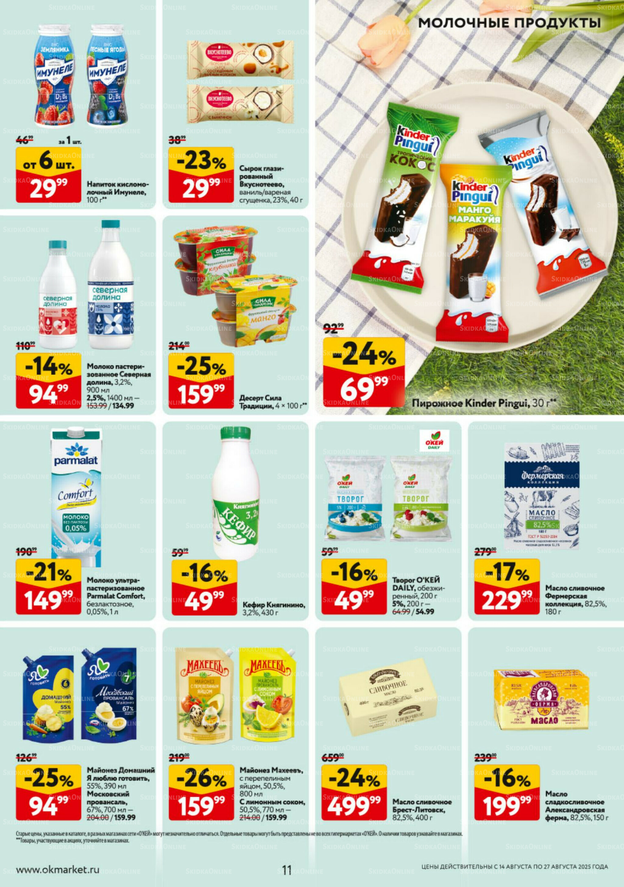 Каталог регулярных предложений 14  - 27 Августа 2025 11