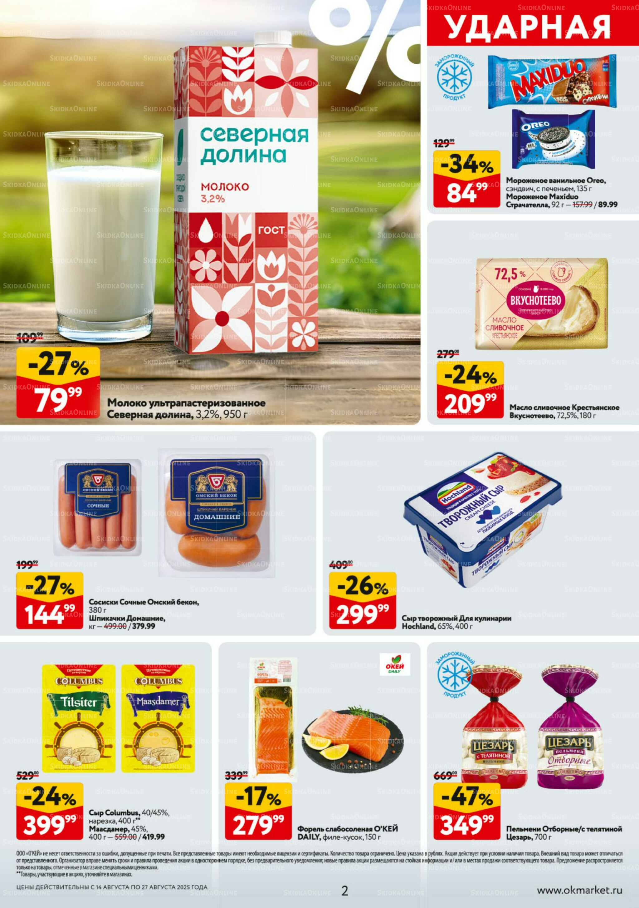 Каталог регулярных предложений 14  - 27 Августа 2025 2