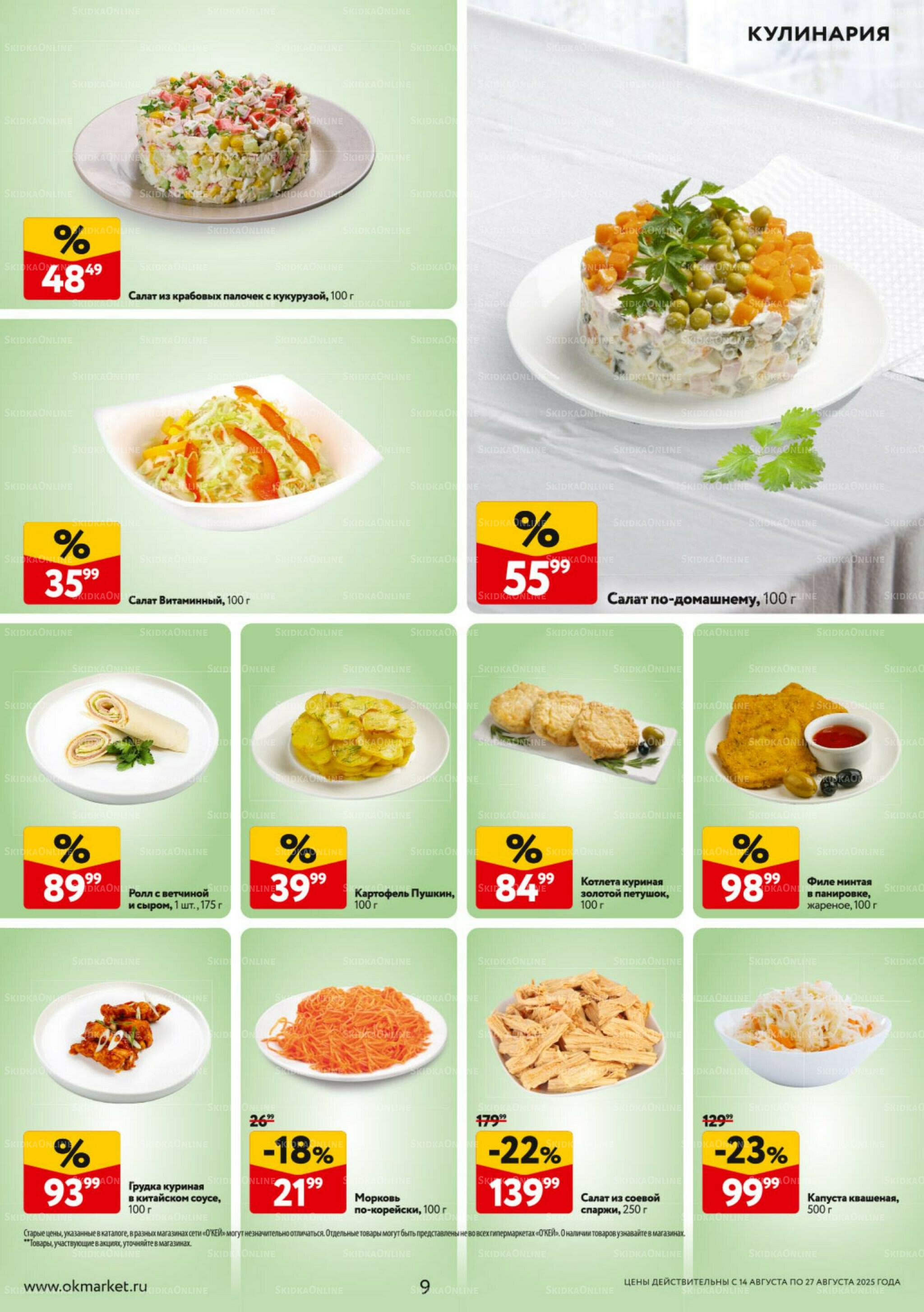 Каталог регулярных предложений 14  - 27 Августа 2025 9