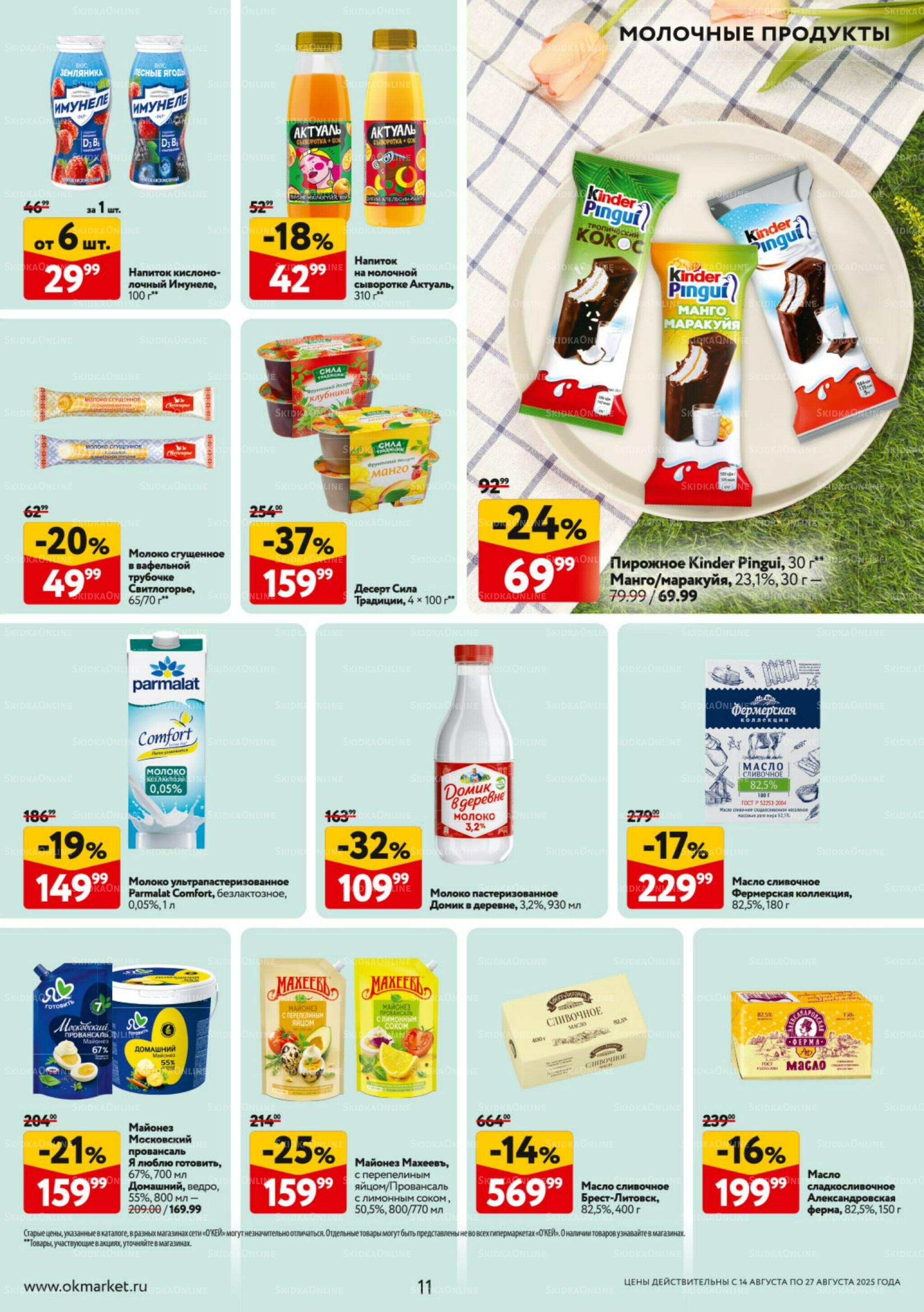 Каталог регулярных предложений 14  - 27 Августа 2025 11