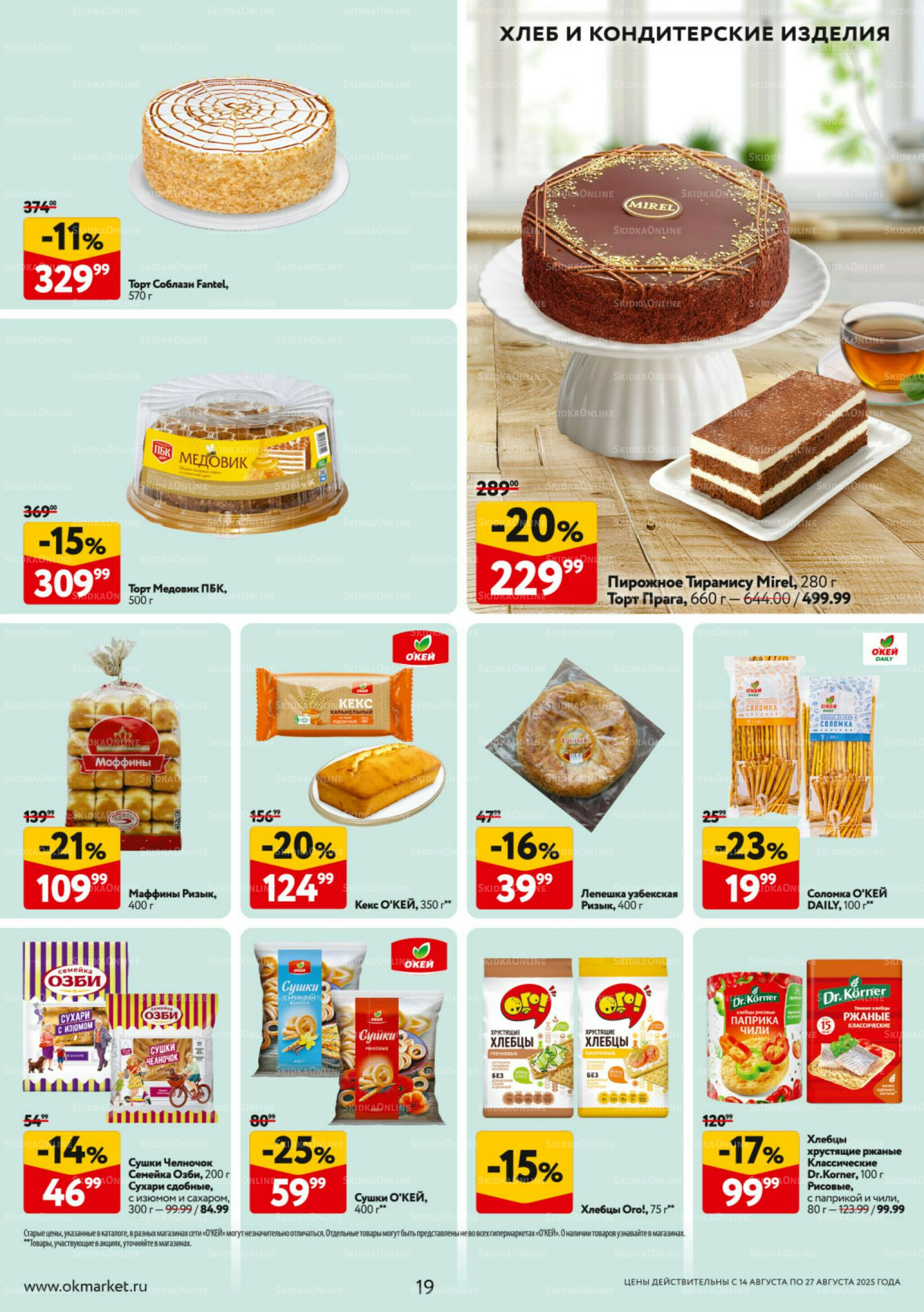 Каталог регулярных предложений 14  - 27 Августа 2025 19
