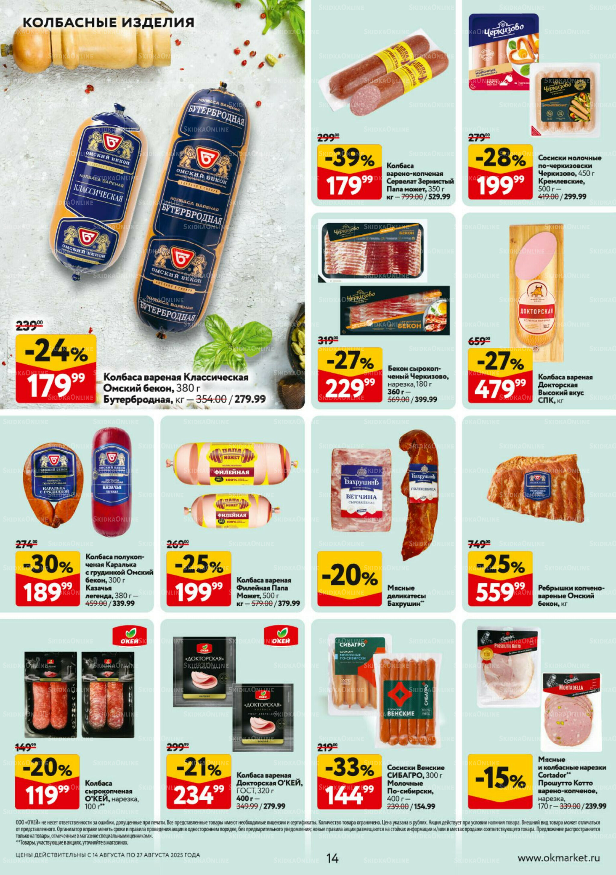 Каталог регулярных предложений 14  - 27 Августа 2025 14