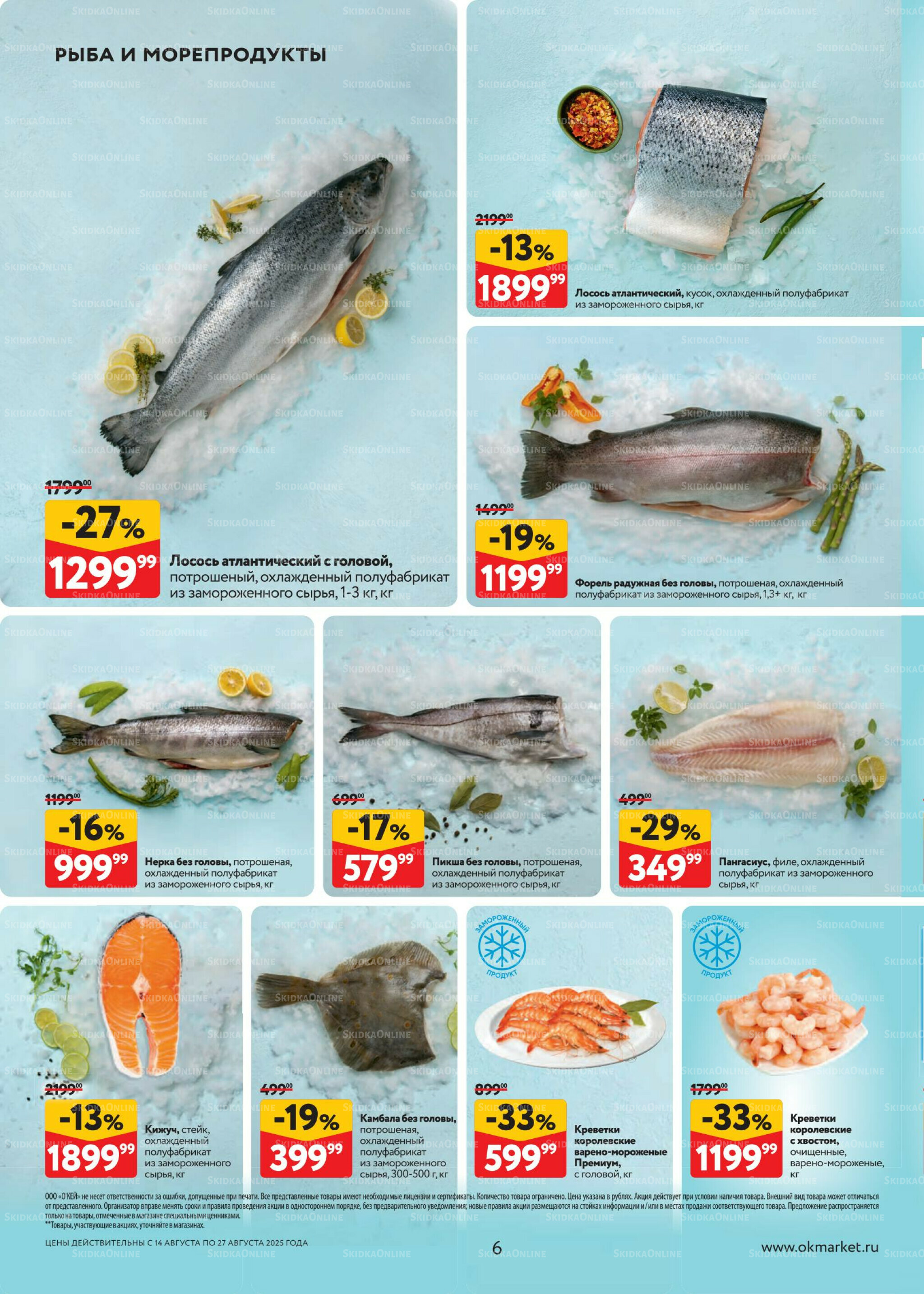 Каталог регулярных предложений 14  - 27 Августа 2025 6
