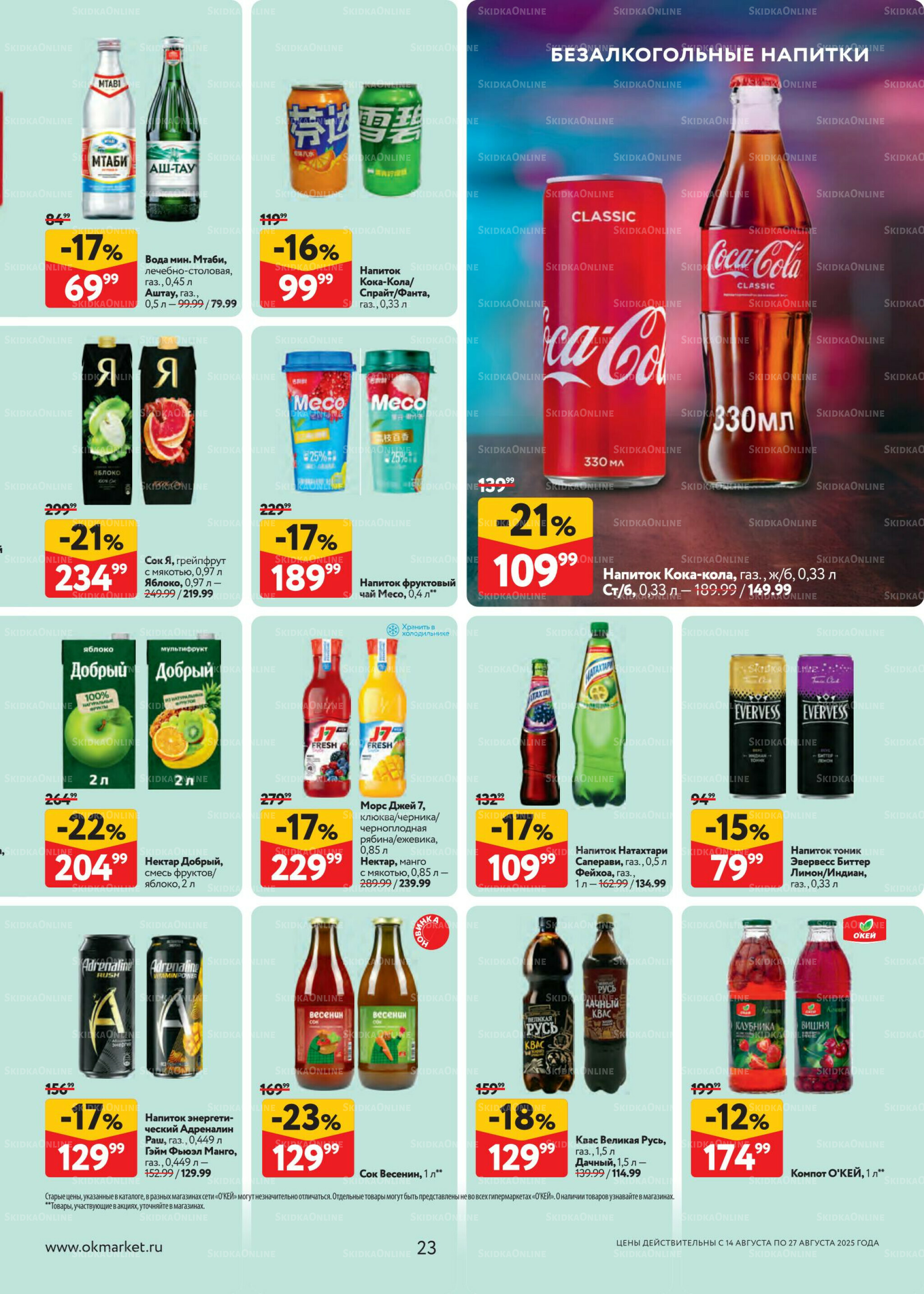 Каталог регулярных предложений 14  - 27 Августа 2025 23
