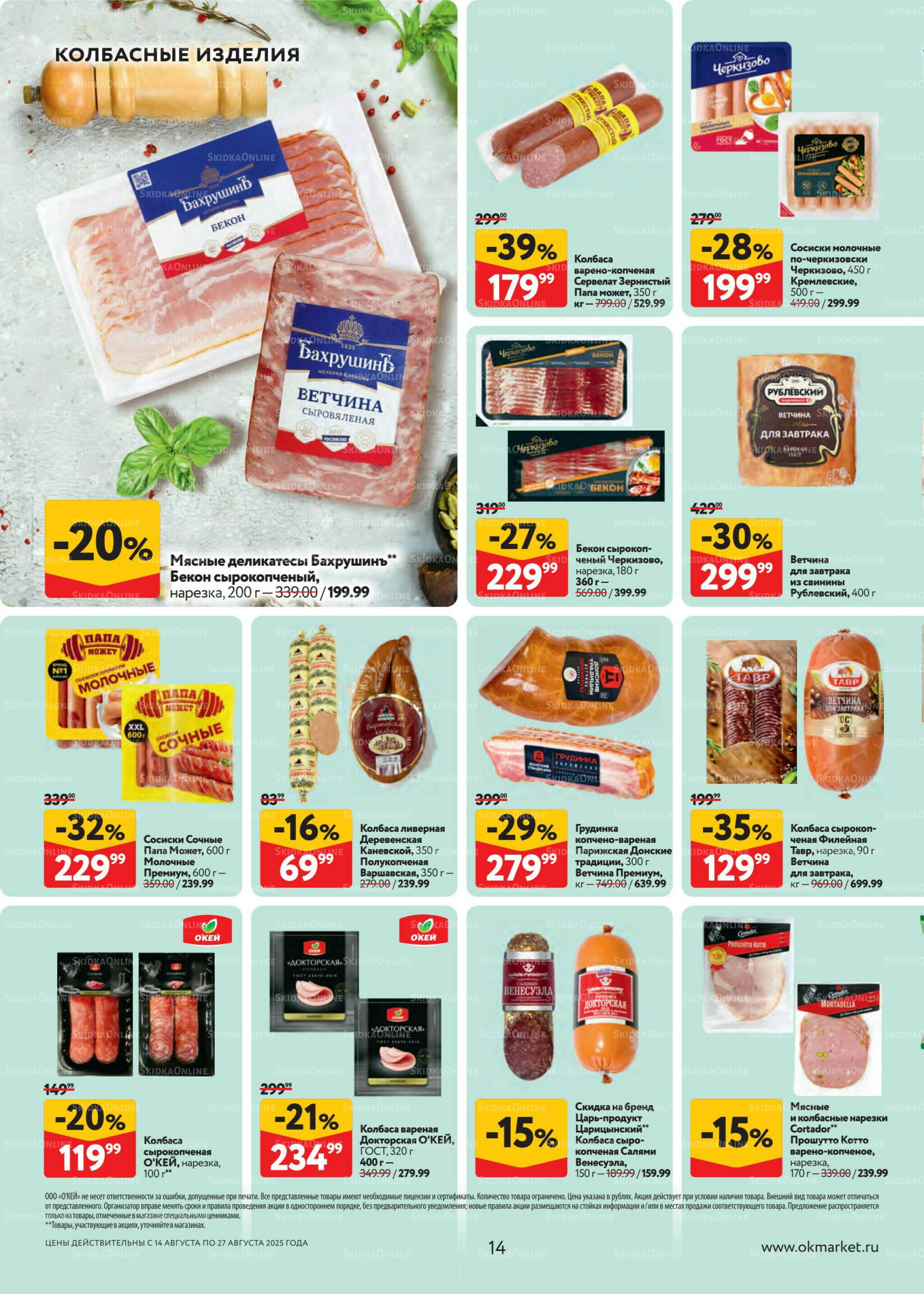 Каталог регулярных предложений 14  - 27 Августа 2025 14
