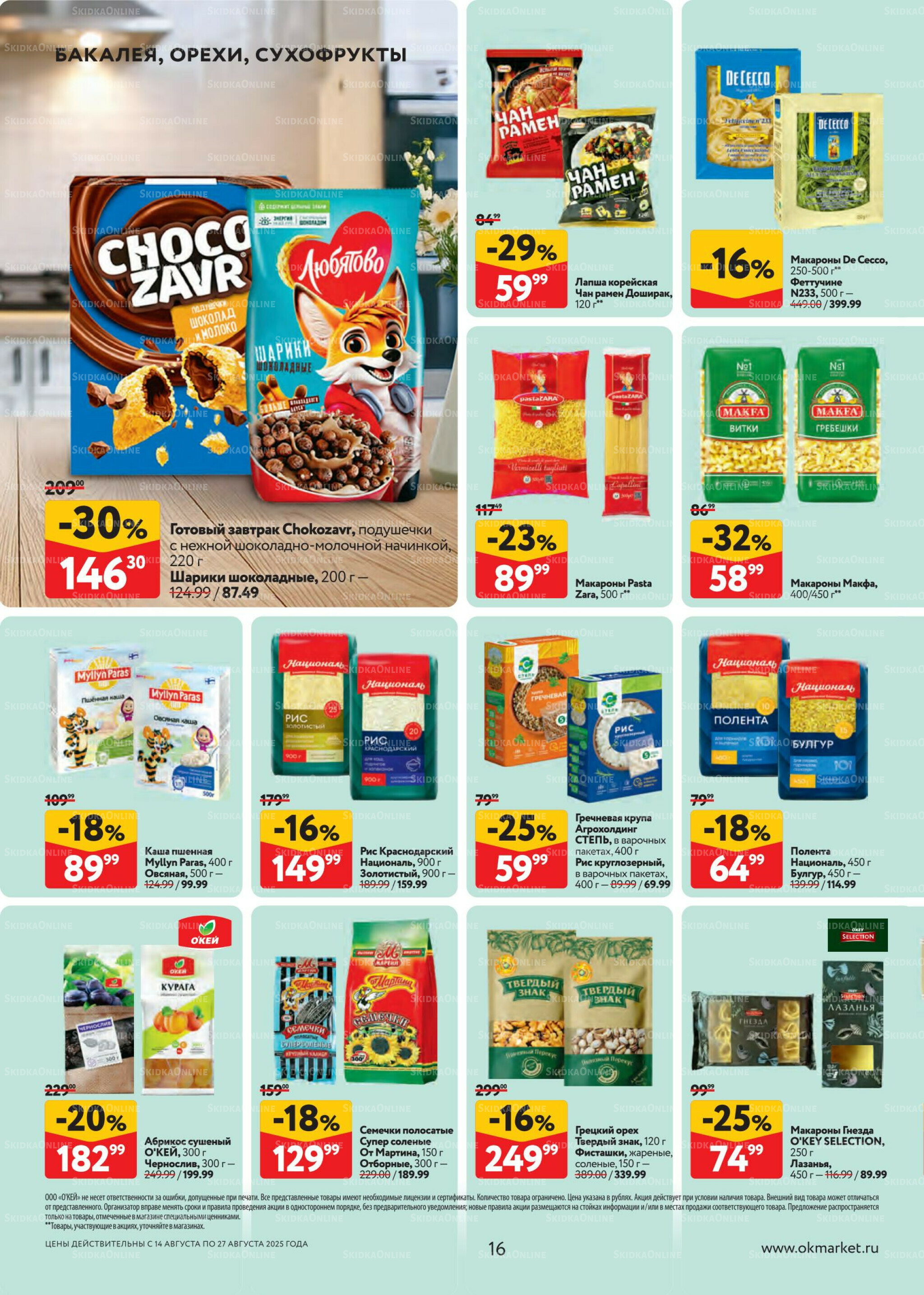 Каталог регулярных предложений 14  - 27 Августа 2025 16