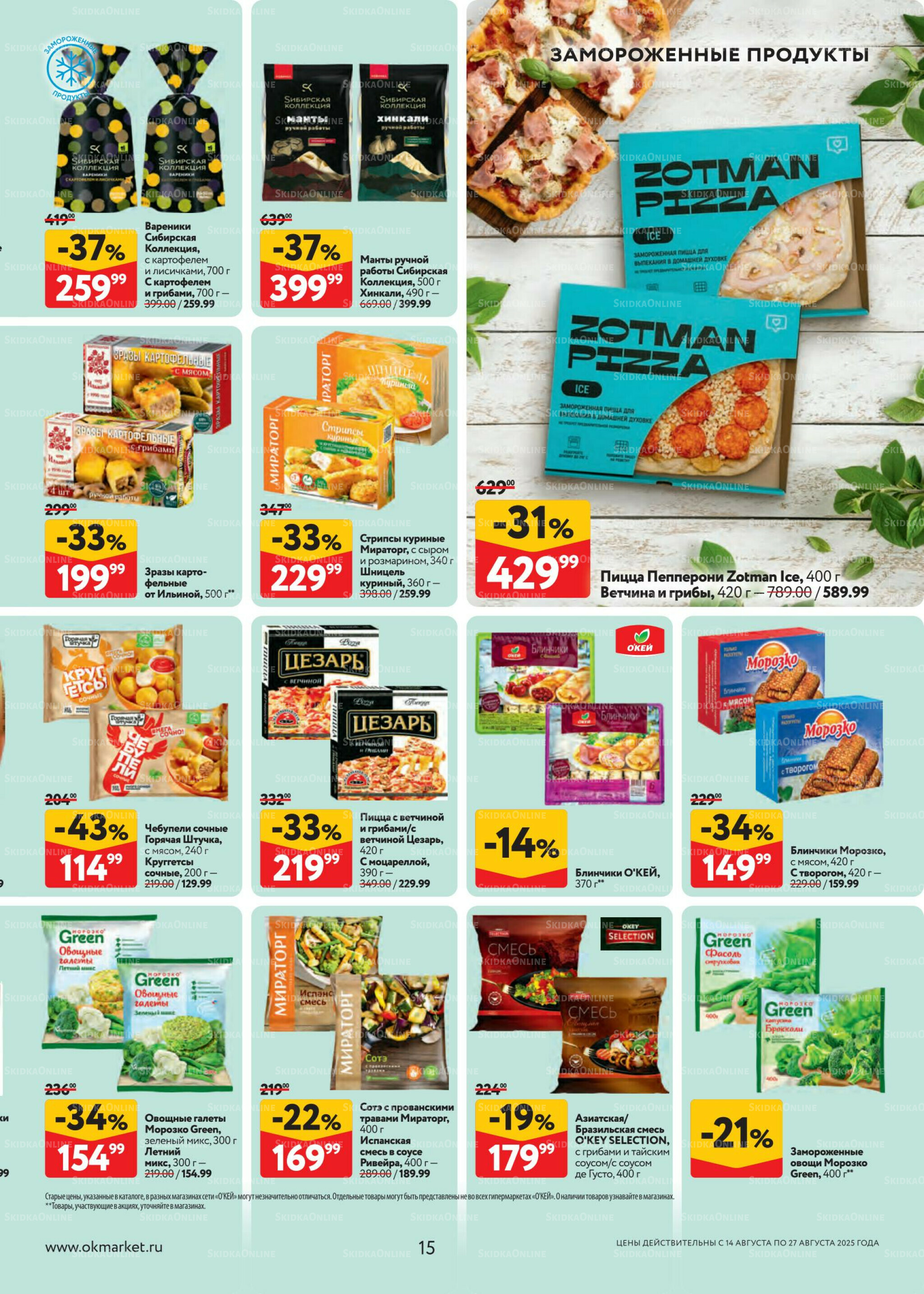 Каталог регулярных предложений 14  - 27 Августа 2025 15