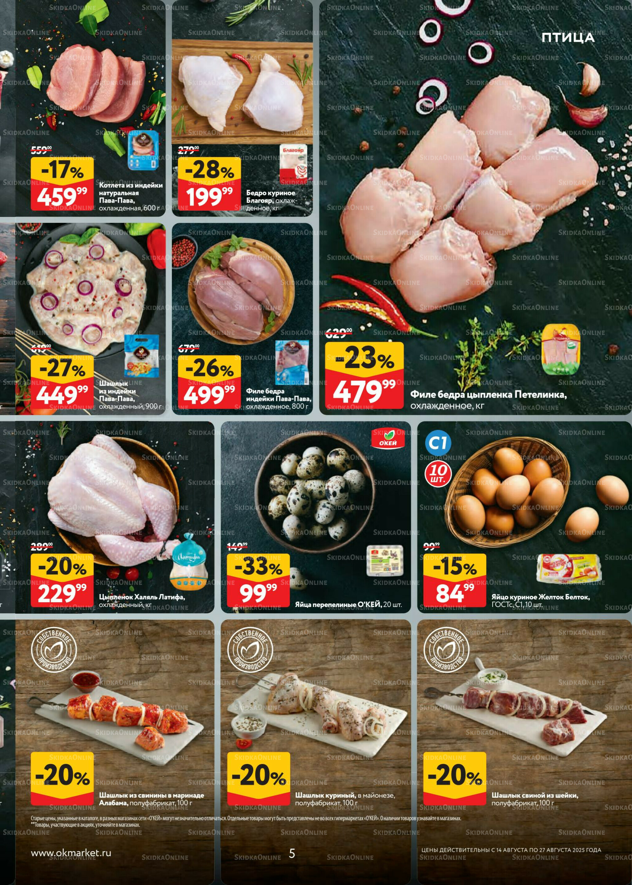 Каталог регулярных предложений 14  - 27 Августа 2025 5