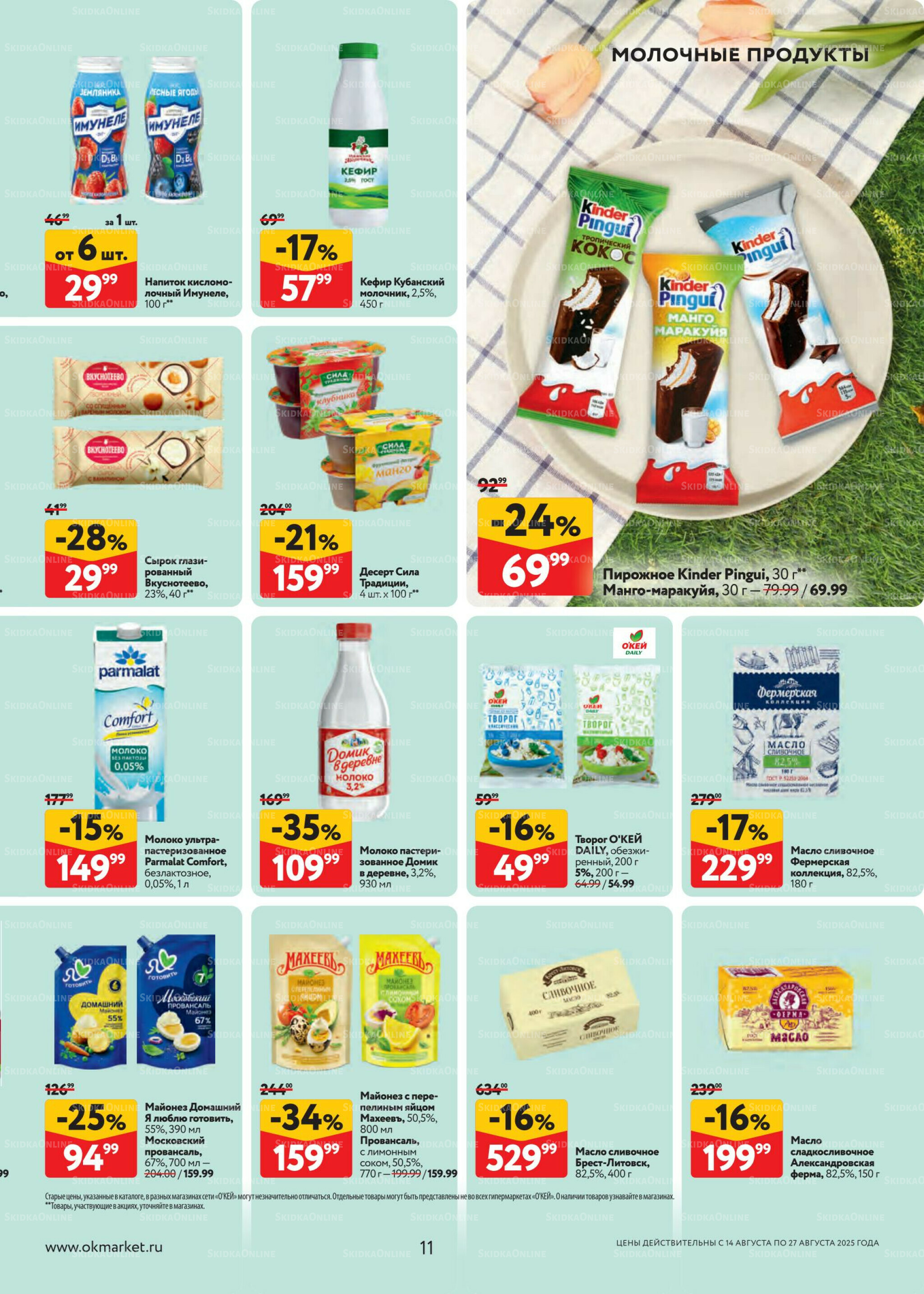 Каталог регулярных предложений 14  - 27 Августа 2025 11