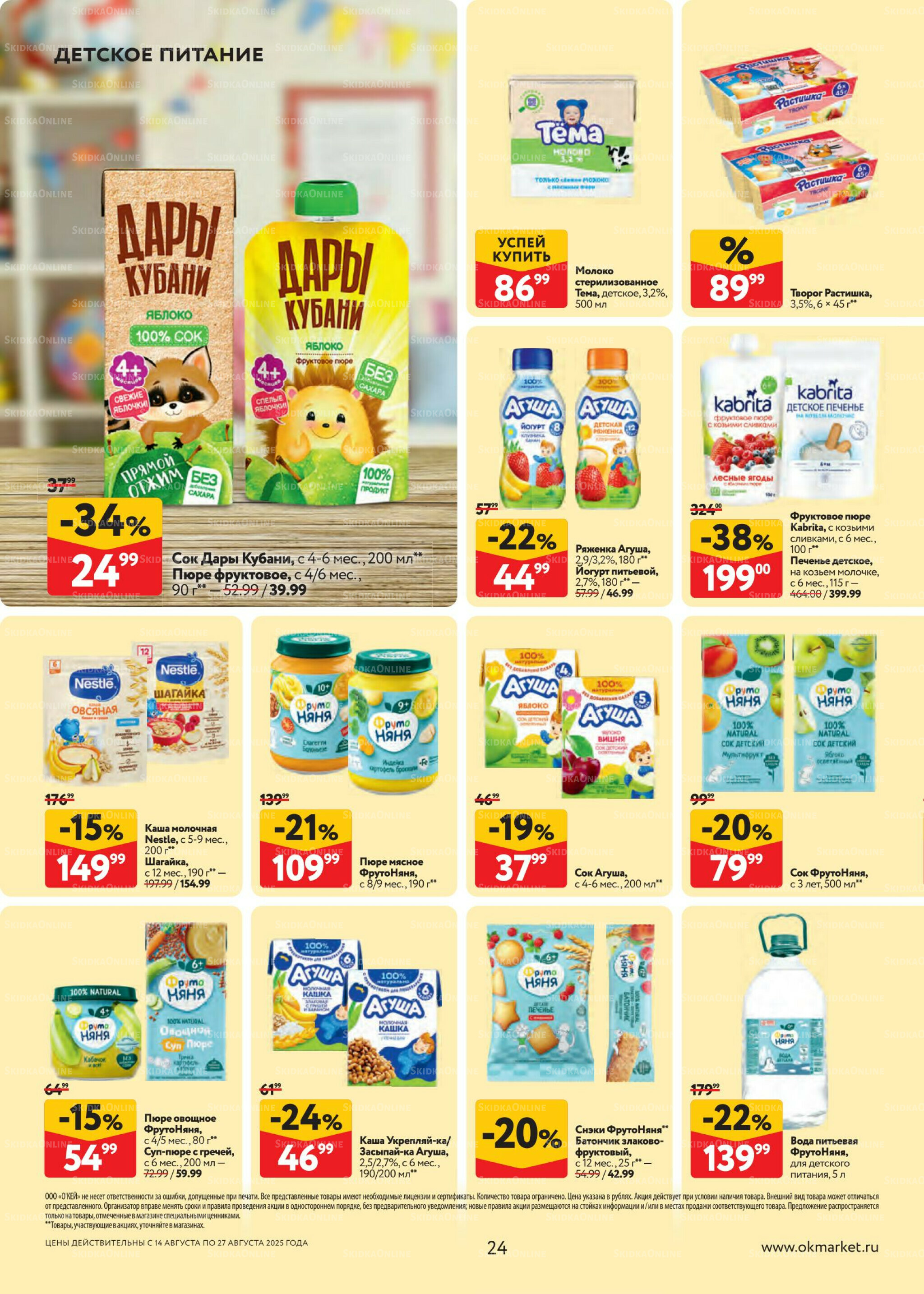 Каталог регулярных предложений 14  - 27 Августа 2025 24