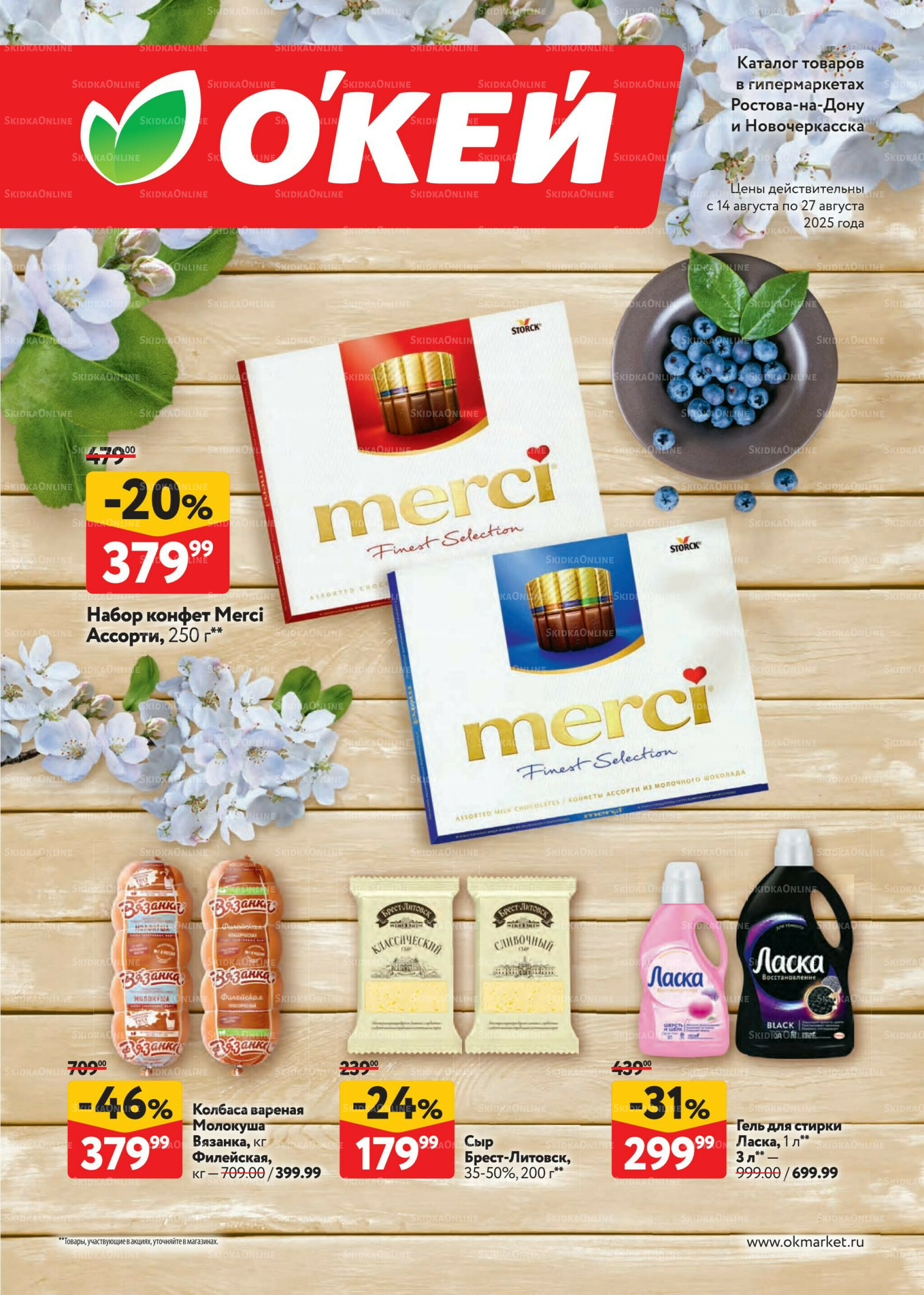 Каталог регулярных предложений 14  - 27 Августа 2025 1