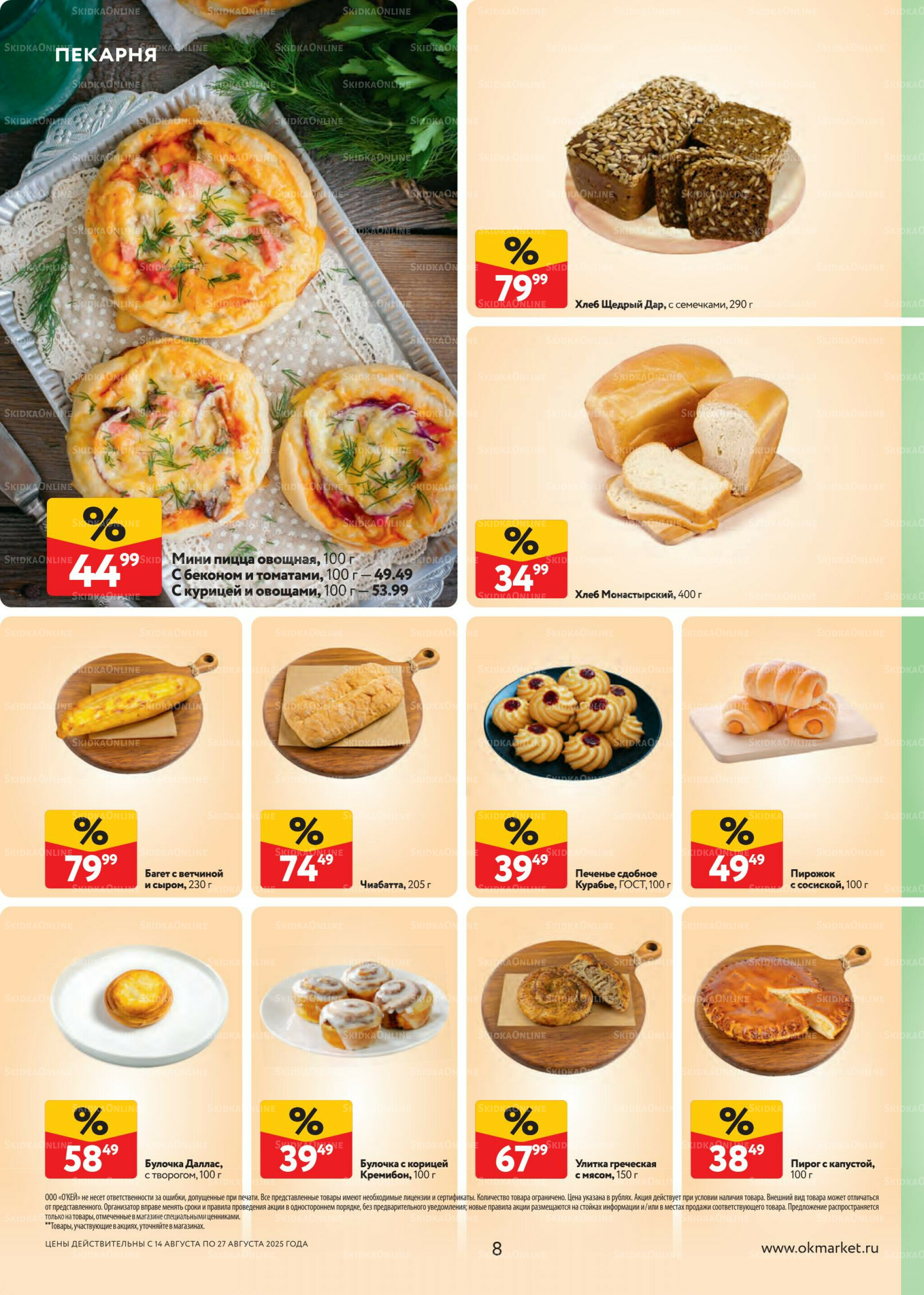 Каталог регулярных предложений 14  - 27 Августа 2025 8