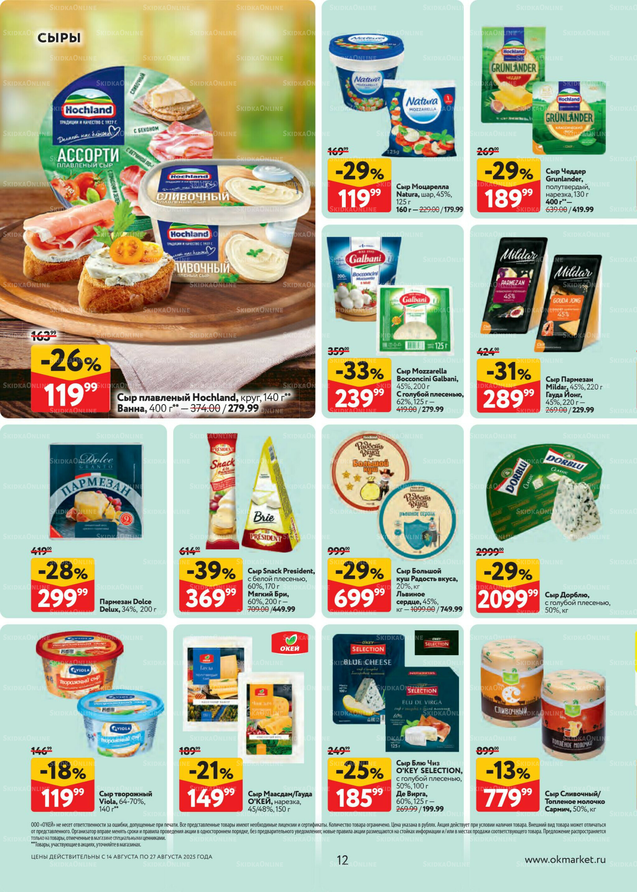 Каталог регулярных предложений 14  - 27 Августа 2025 12