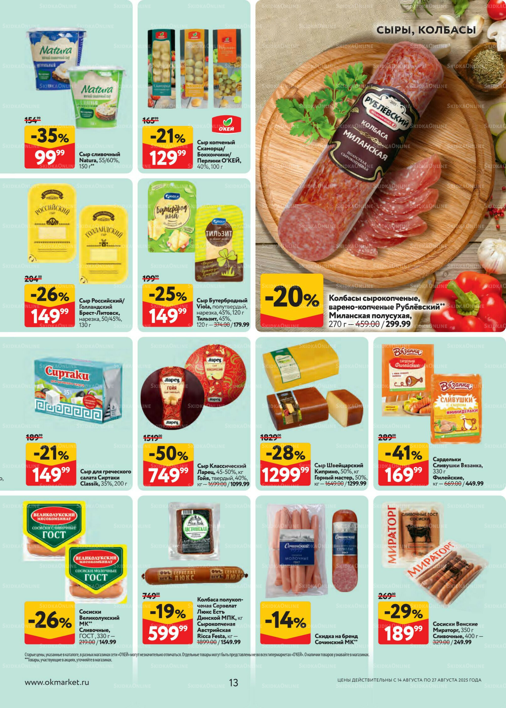 Каталог регулярных предложений 14  - 27 Августа 2025 13