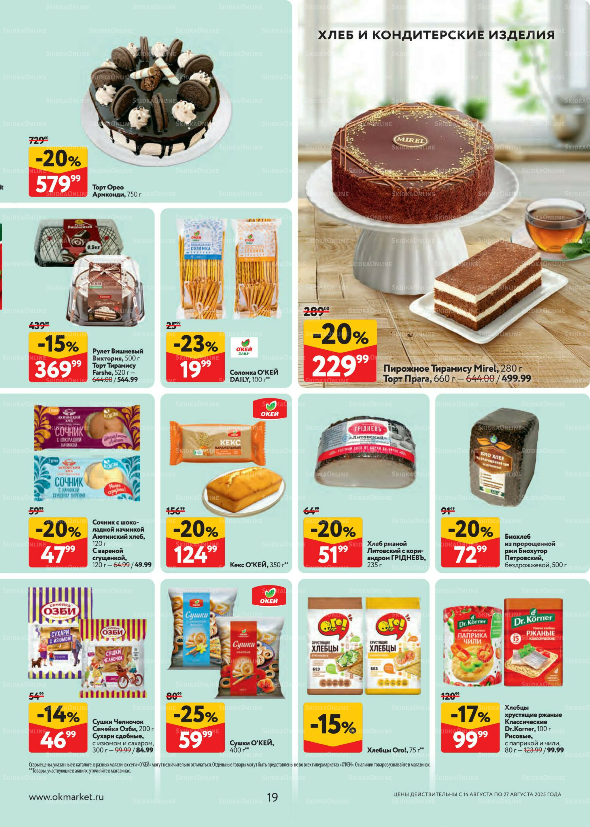 Каталог регулярных предложений 14  - 27 Августа 2025 19