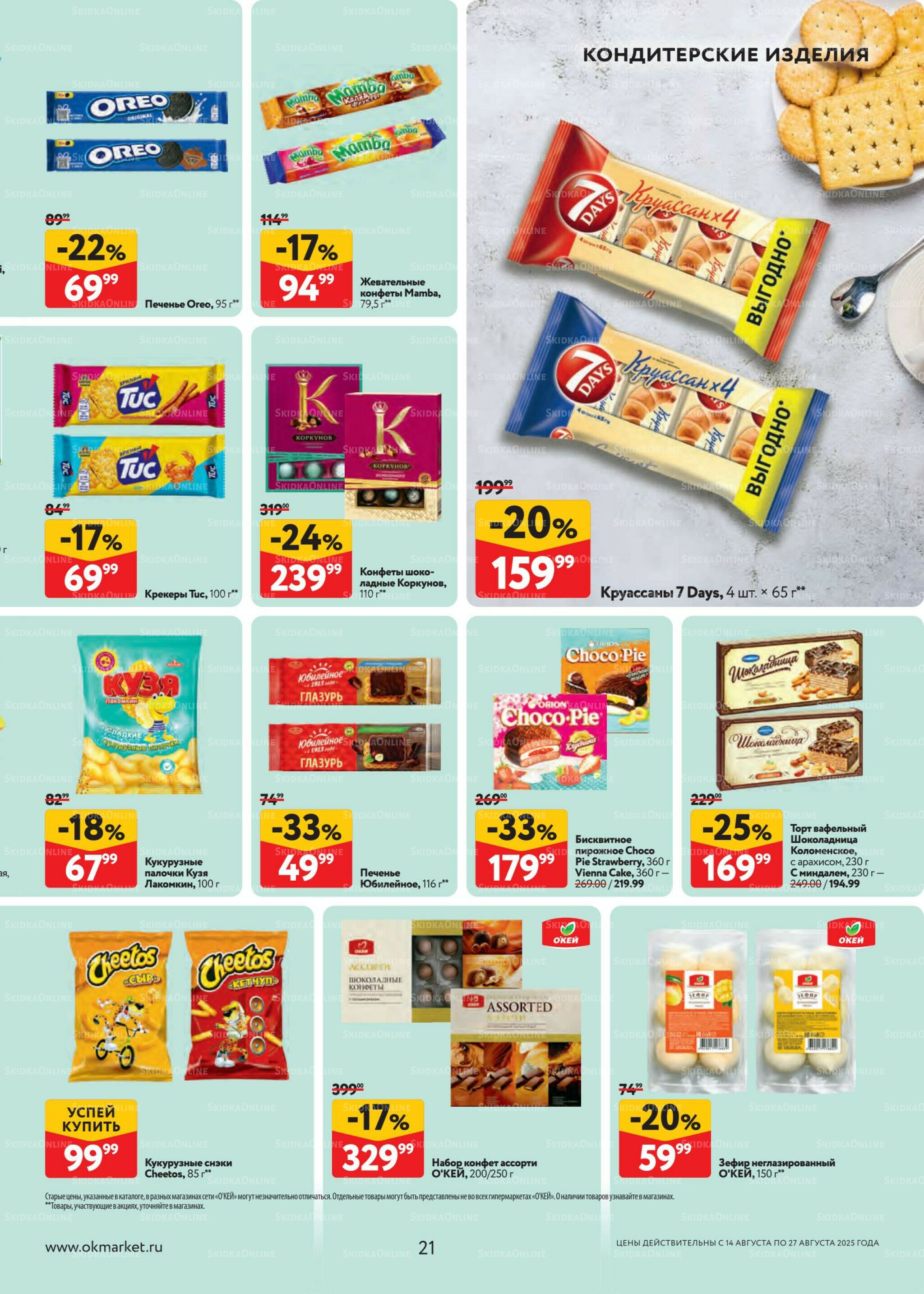 Каталог регулярных предложений 14  - 27 Августа 2025 21