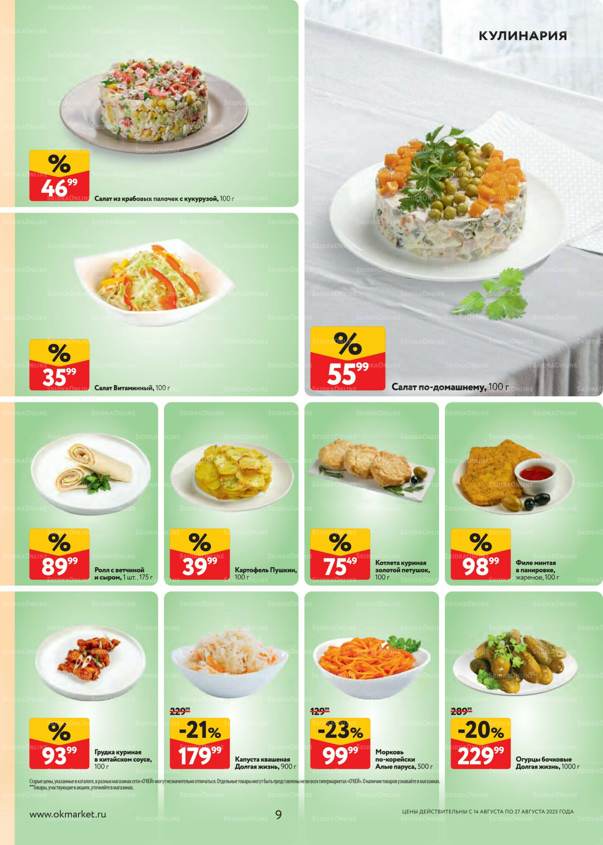 Каталог регулярных предложений 14  - 27 Августа 2025 9