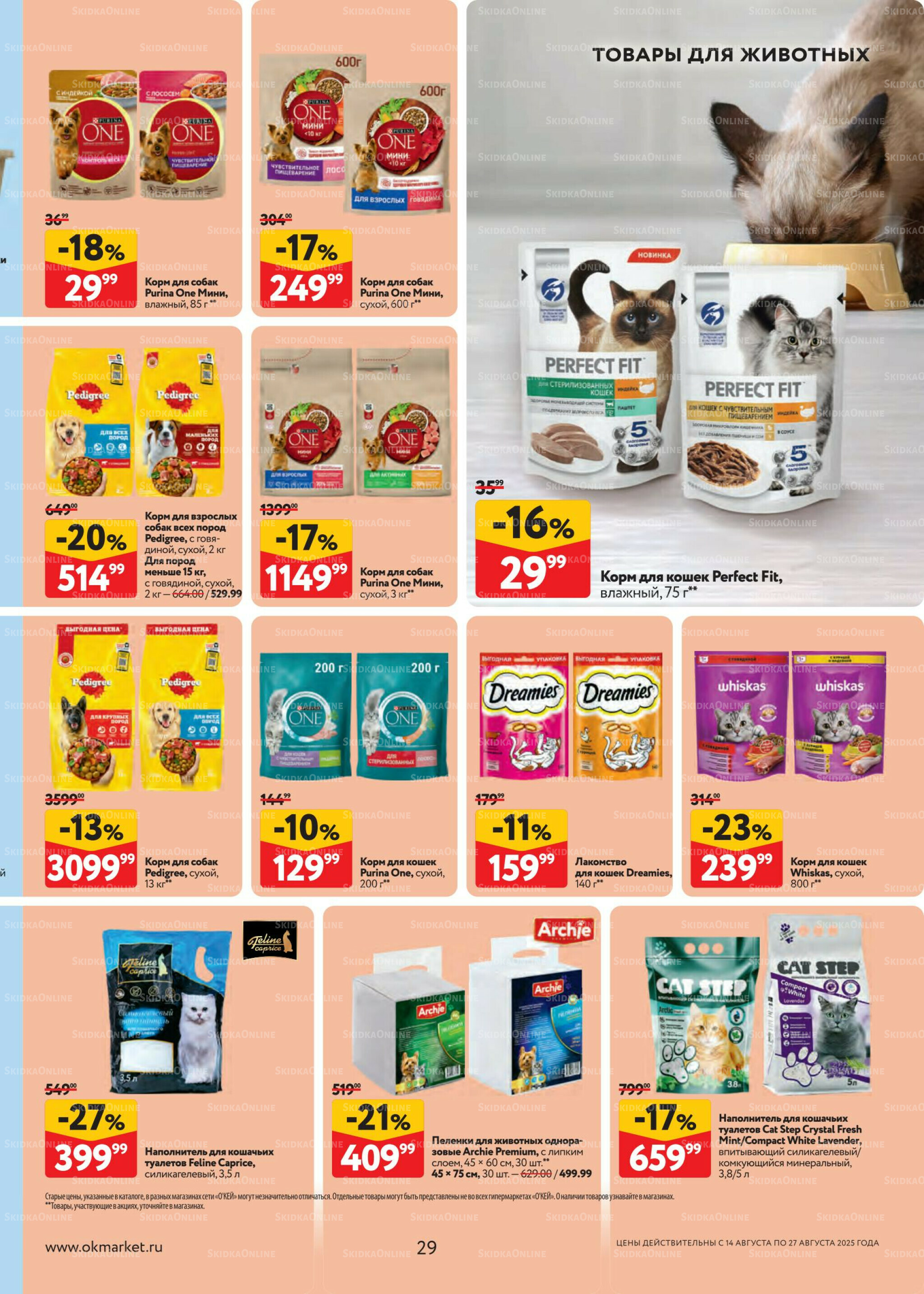 Каталог регулярных предложений 14  - 27 Августа 2025 29