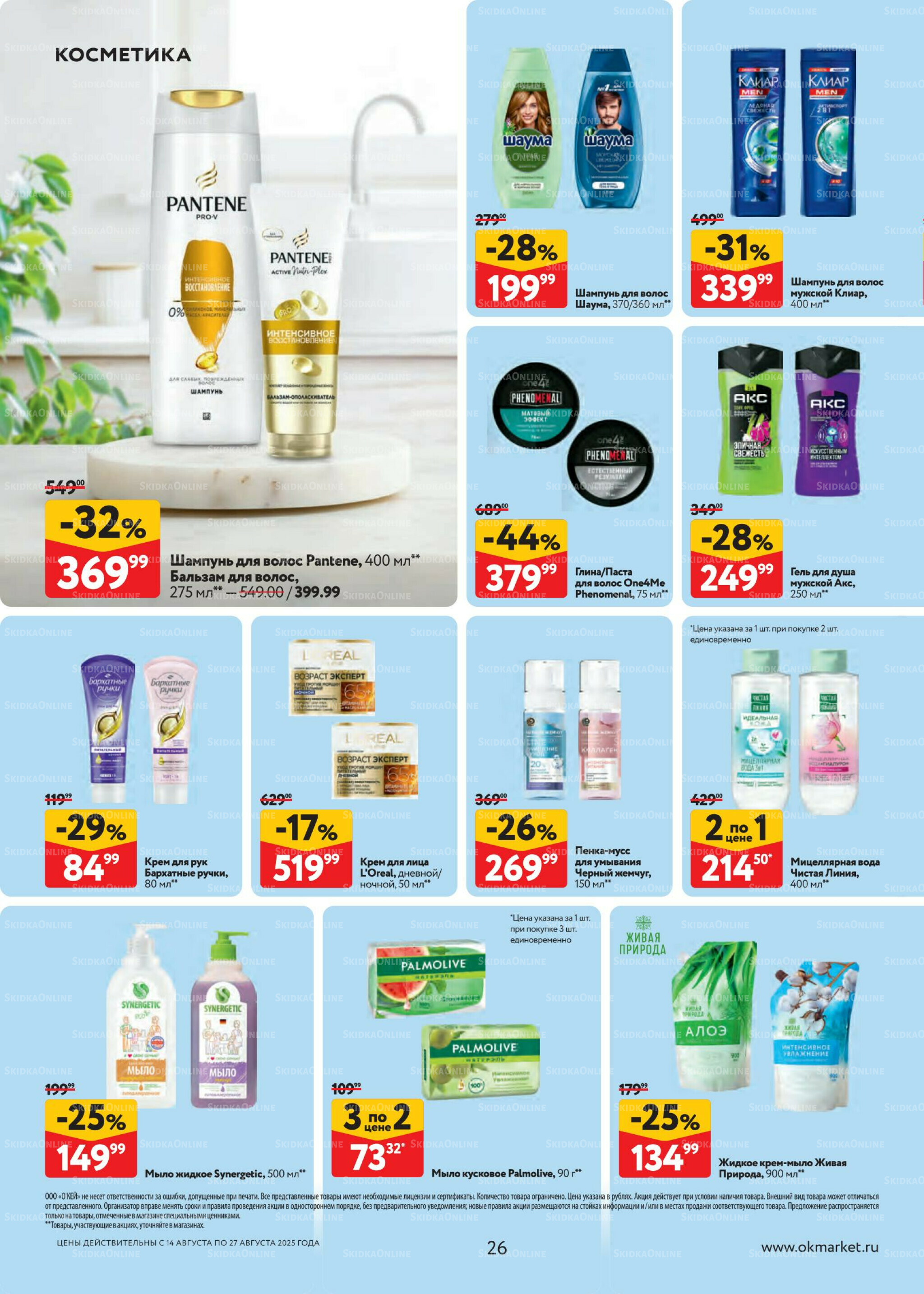 Каталог регулярных предложений 14  - 27 Августа 2025 26