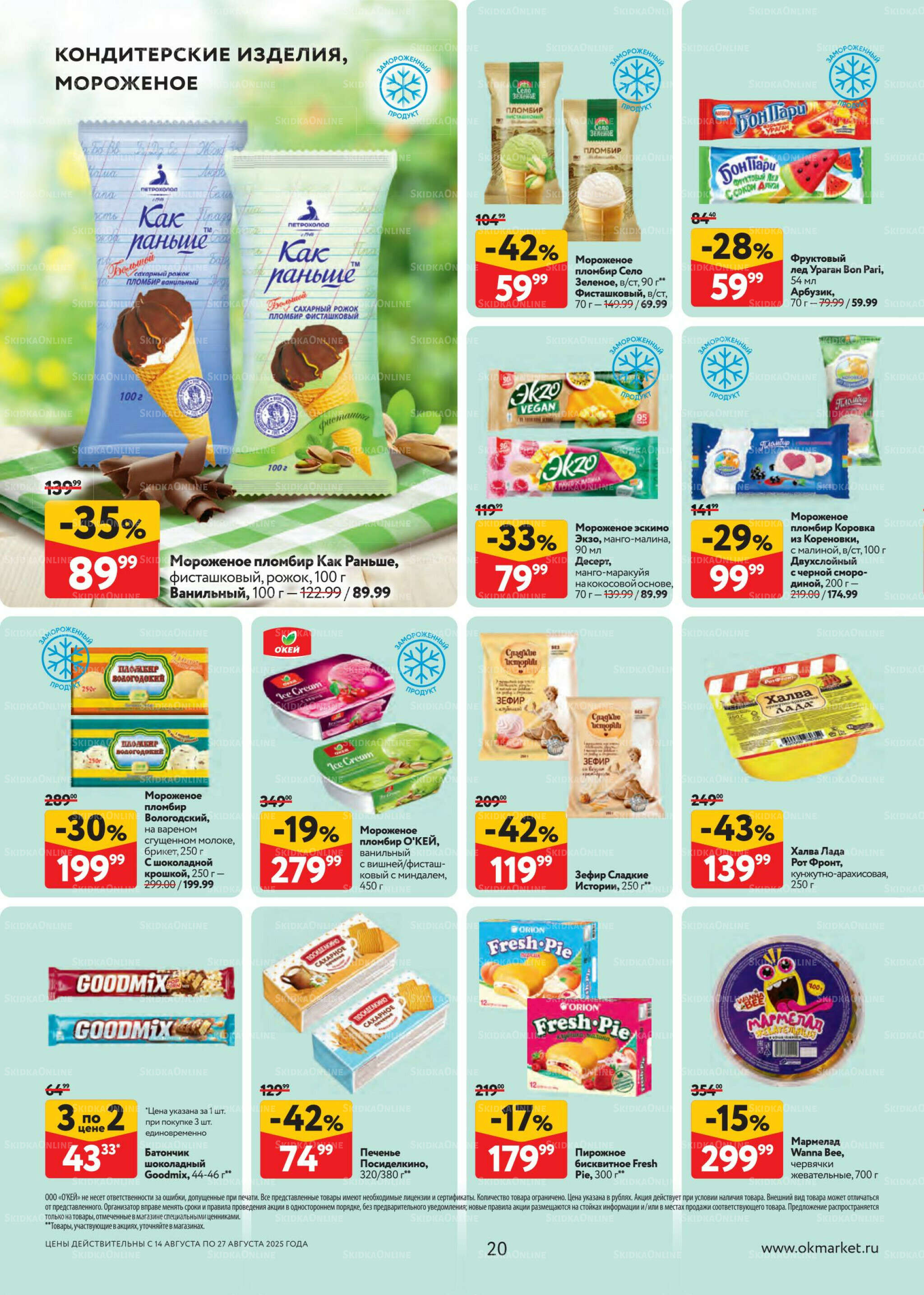 Каталог регулярных предложений 14  - 27 Августа 2025 20