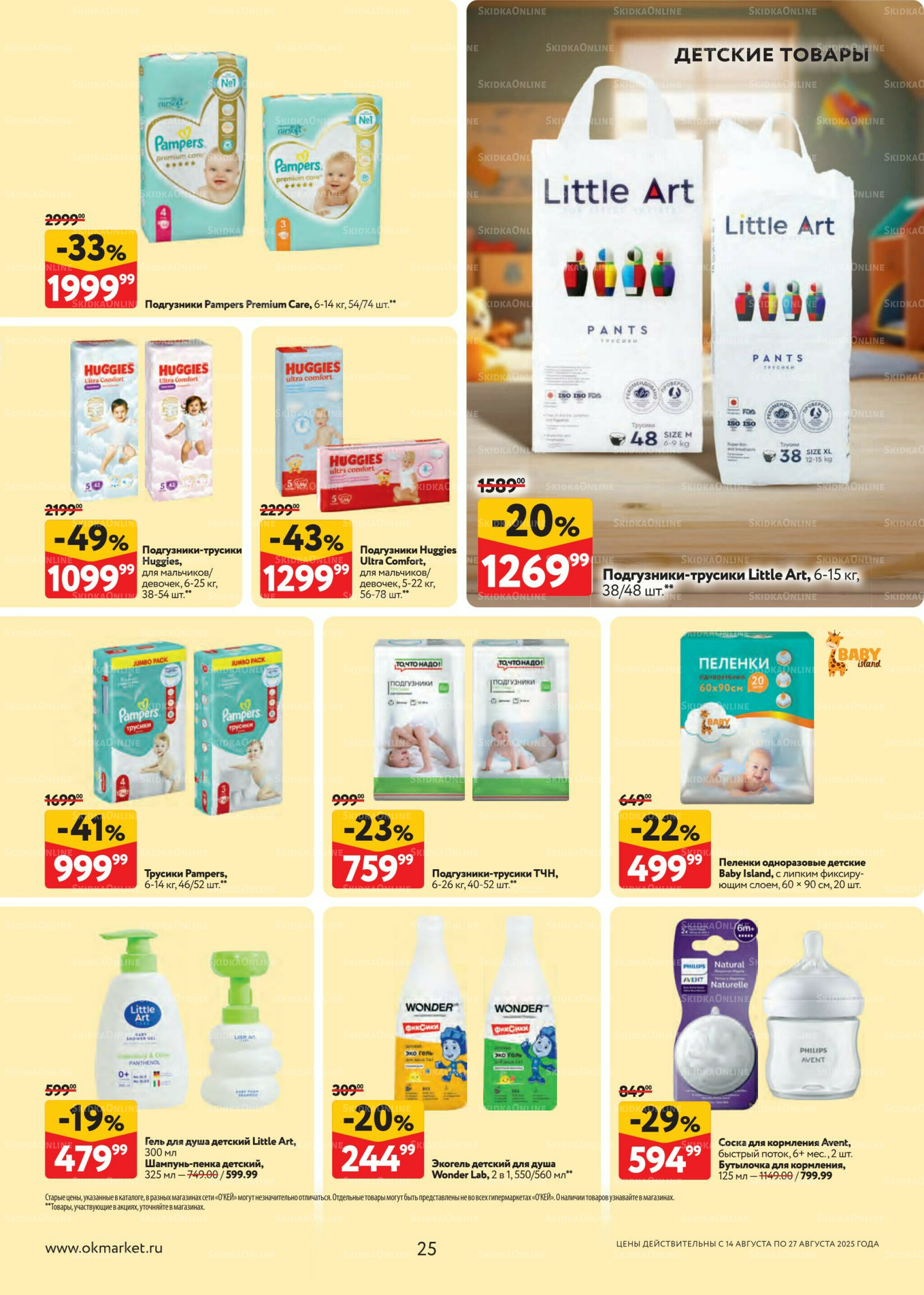 Каталог регулярных предложений 14  - 27 Августа 2025 25