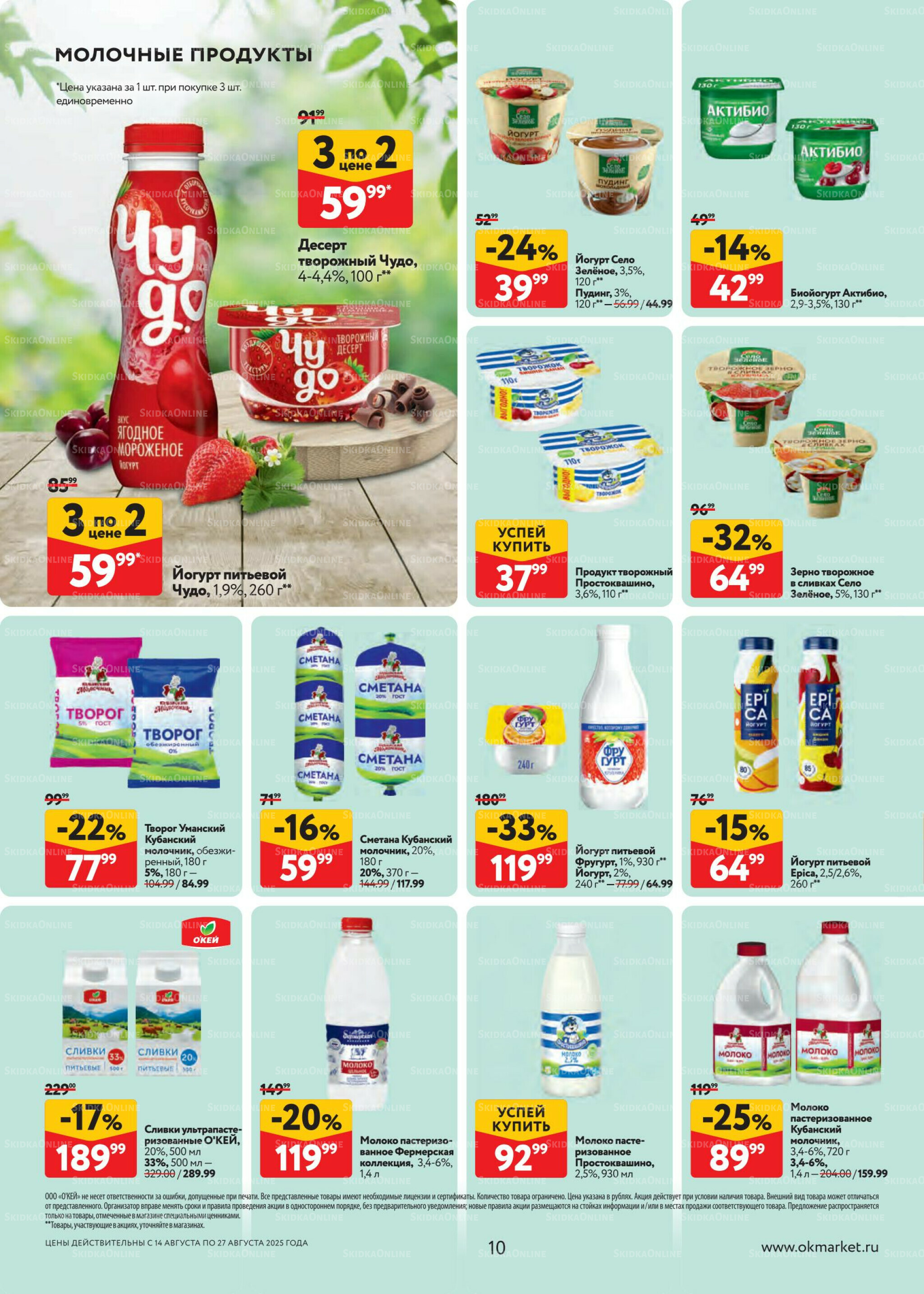 Каталог регулярных предложений 14  - 27 Августа 2025 10
