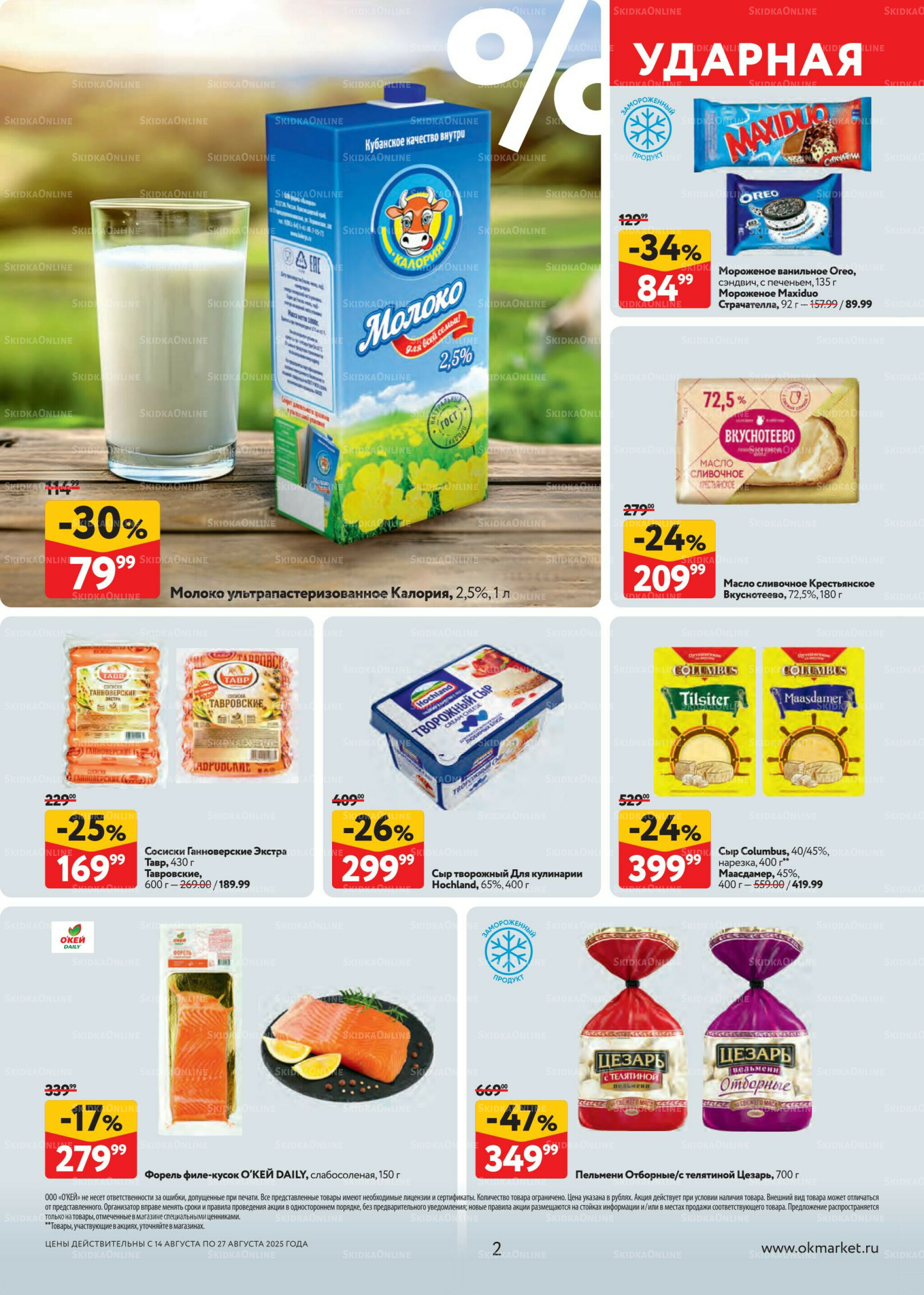 Каталог регулярных предложений 14  - 27 Августа 2025 2