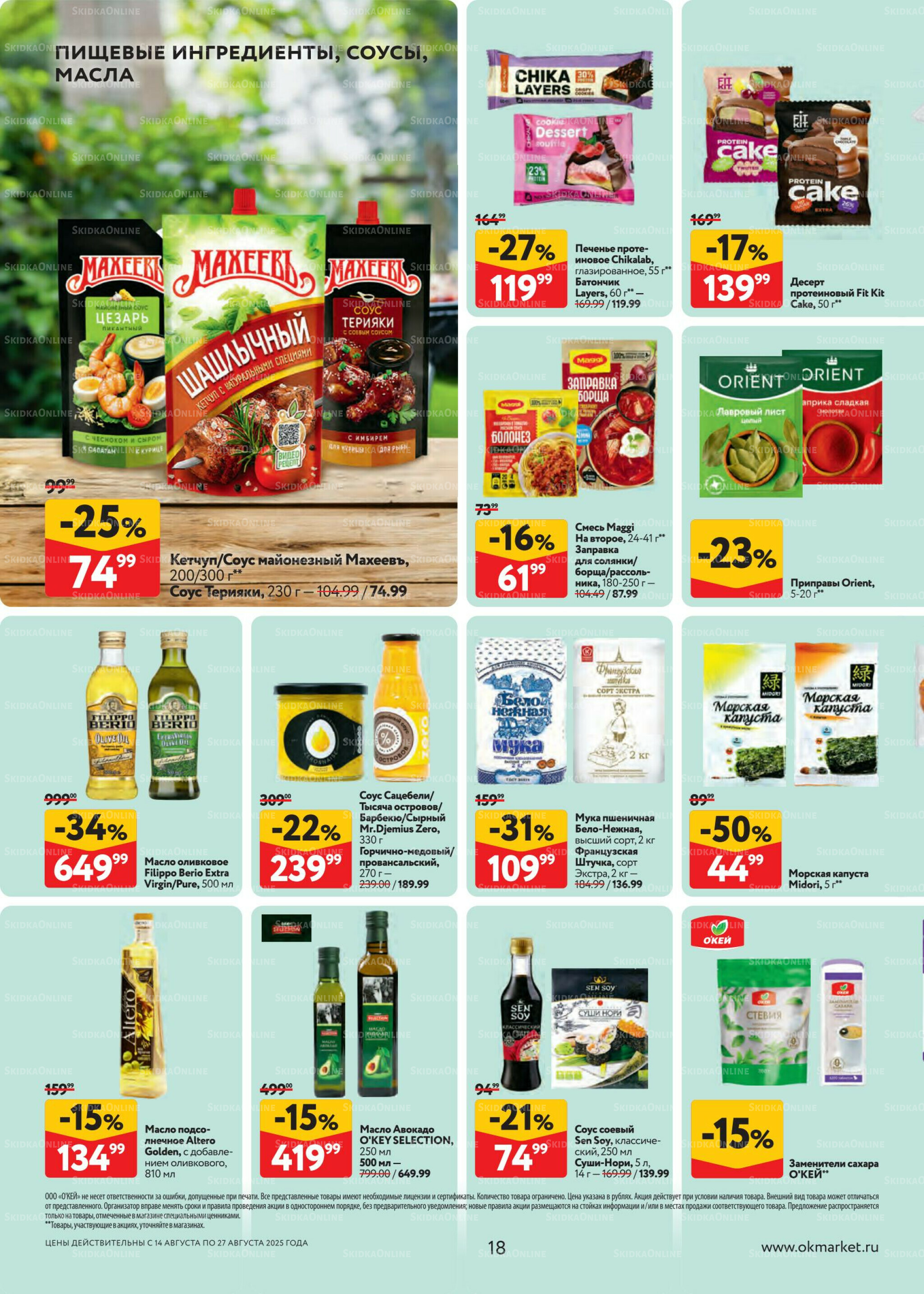 Каталог регулярных предложений 14  - 27 Августа 2025 18