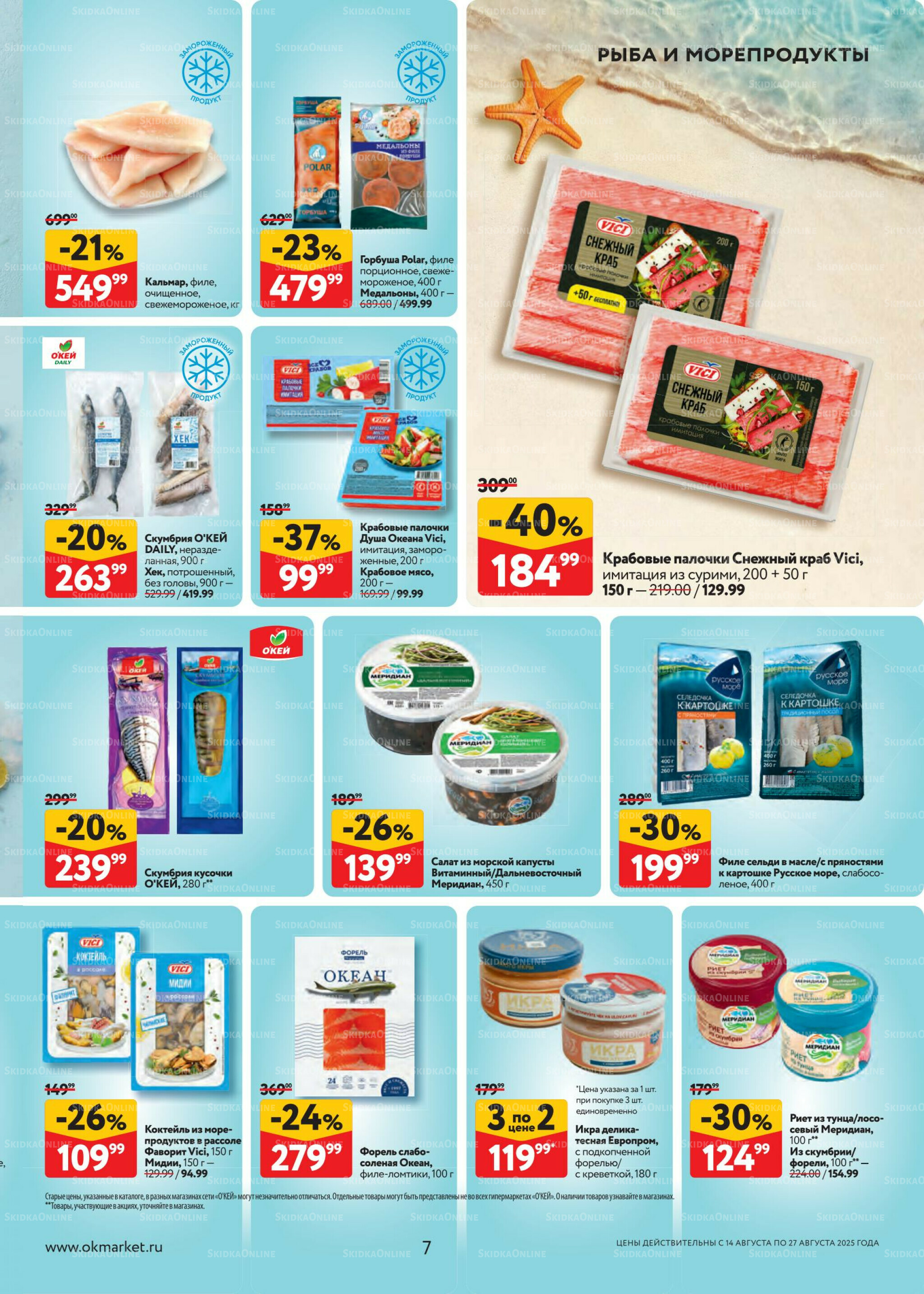 Каталог регулярных предложений 14  - 27 Августа 2025 7