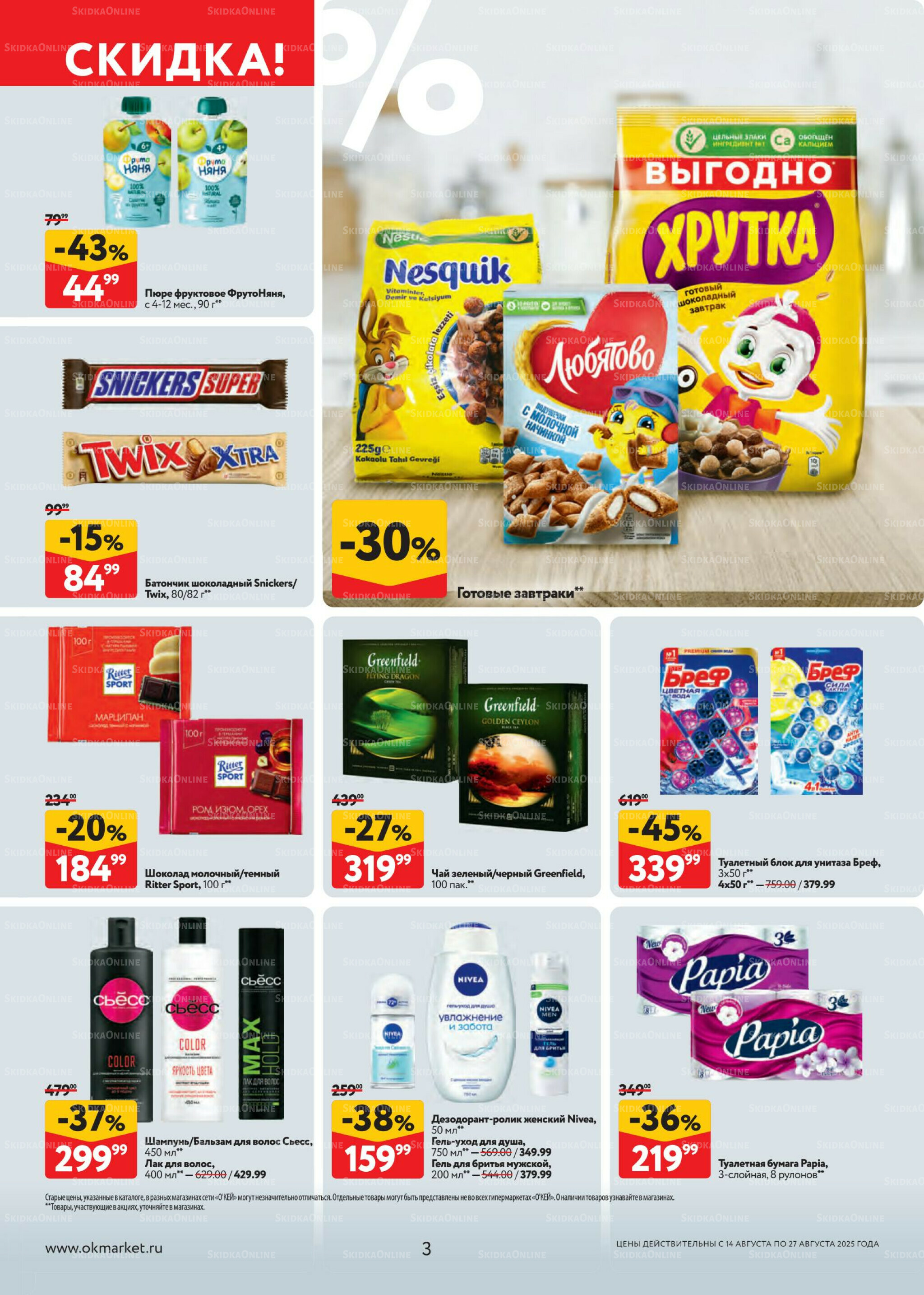 Каталог регулярных предложений 14  - 27 Августа 2025 3
